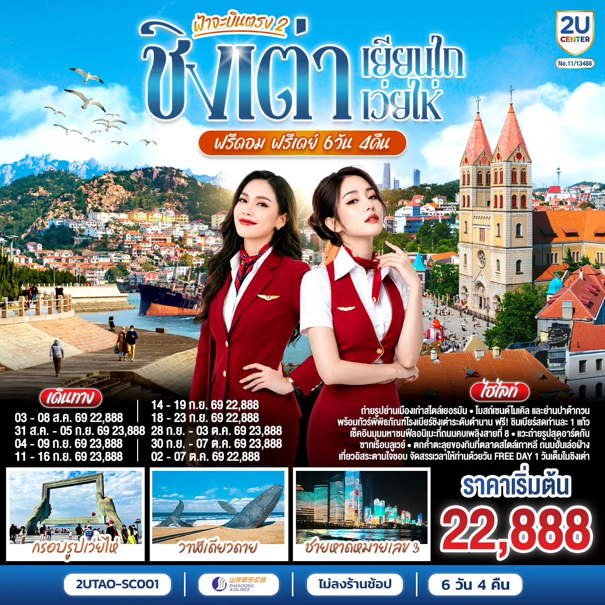 ทัวร์จีน 6 วัน 4 คืน-เดินชิลล์ถ่ายรูปย่านเมืองเก่าสไตล์เยอรมัน, โบสถ์เซนต์ไมเคิล และย่านปาต้ากวน พร้อมทัวร์พิพิธภัณฑ์โรงเบียร์ชิงเต่าระดับตำนาน แถมฟรี! ชิมเบียร์สดท่านละ 1 แก้ว เช็คอินมุมมหาชนฟีลอนิเมะที่ถนนคบเพลิงสายที่ 8 แวะถ่ายรูปสุดอาร์ตกับซากเรือบลูเวยส ตกค่ำตะลุยของกินที่ตลาดสไตล์เกาหลี ถนนฮั่นเล่อฝ่าง เที่ยวอิสระตามใจชอบ: จัดสรรเวลาให้ท่านด้วยวัน Free Day 1 วันเต็มในชิงเต่า