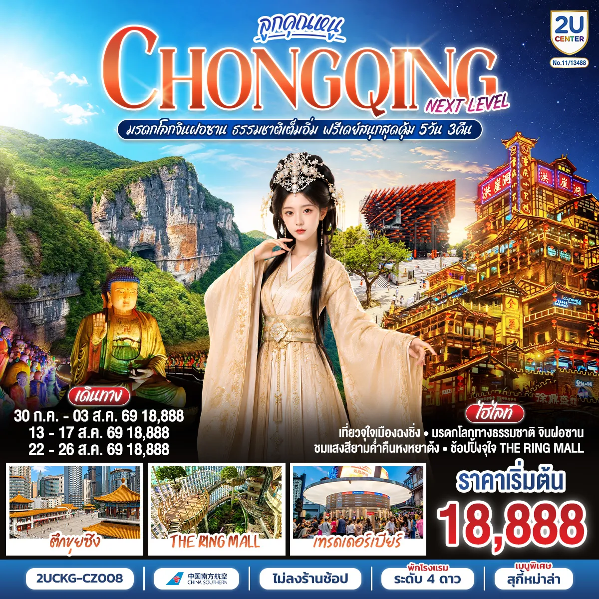 ทัวร์จีน 5 วัน 3 คืน-กรุงเทพฯ (สุวรรณภูมิ) - ฉงชิ่ง (สนามบินฉงชิ่งเจียงเป่ย) (CZ2362: 01.15-05.15) ฉงชิ่ง - หนานชวน - ภูเขาจินฝอซาน- ตึกขุยซิง - รถไฟทะลุตึก - ตรอกบันได 18 ขั้น - เทรดเดอร์เบียร์ - หงหยาต้ง OPTIONAL TOUR : ล่องเรือชมแม่น้ำเหลี่ยงเจียง ท่านละ 380 หยวน-ท่าน - อิสระกิจกรรมเต็มวัน (FREE DAY) **ไม่มีรถและไกด์บริการ ** - ถนนคนเดินเจี่ยฟ่างเป่ย - หอศิลป์แห่งฉงชิ่ง - จัตุรัสราฟเฟิล - ห้าง THE RING MALL - ฉงชิ่ง (สนามบินฉงชิ่งเจียงเป่ย) - กรุงเทพฯ (ดอนเมือง) (FD553: 19.55-22.10)