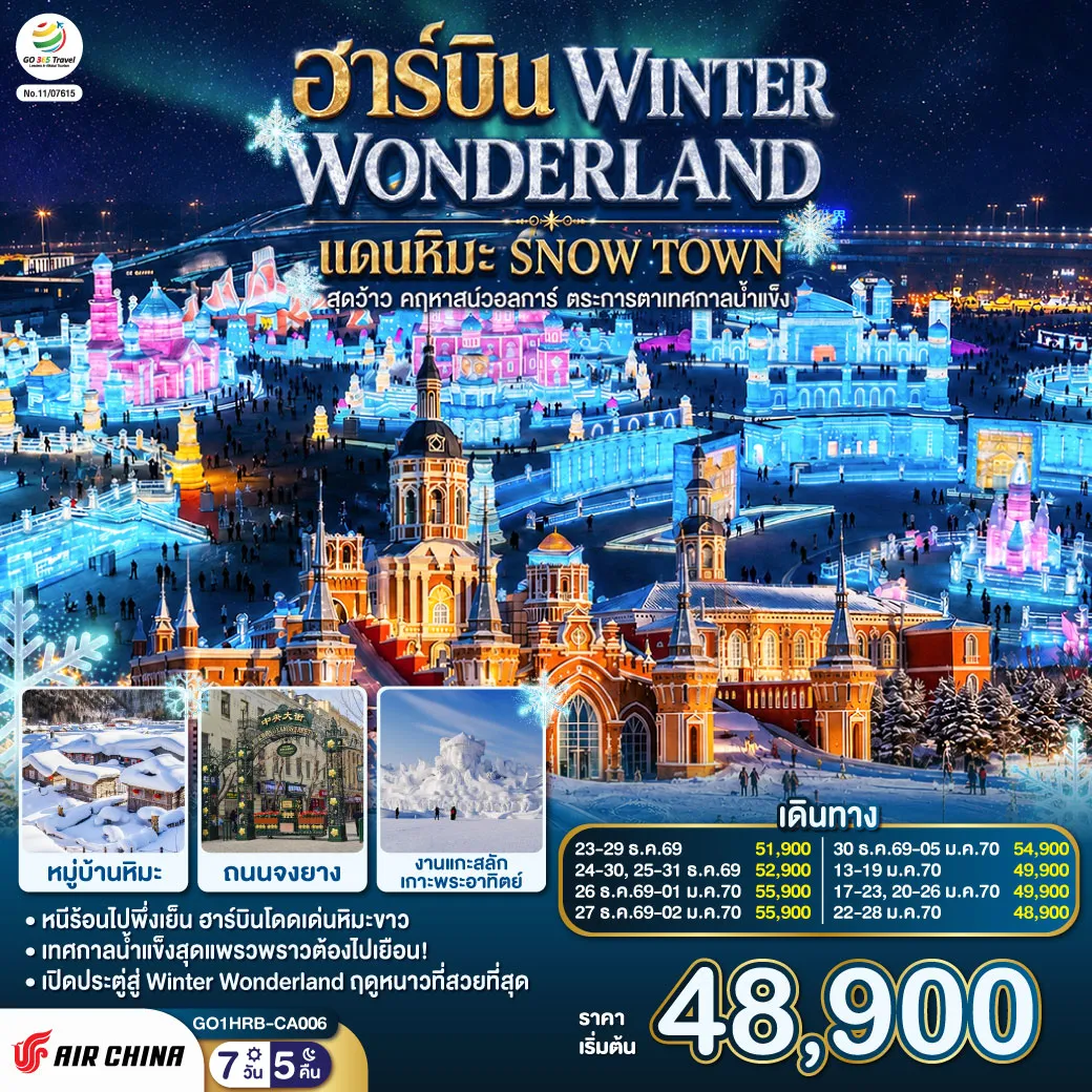 ทัวร์จีน 7 วัน 5 คืน-หนาวนี้ที่ฮาร์บิน... ฟินหมู่บ้านหิมะสุดอลังการ ตระการตาสถาปัตย์รัสเซีย เช็คอินเทศกาลน้ำแข็งระดับโลก! - พาทุกท่านบินลัดฟ้าท้าอุณหภูมิติดลบ กับทริป 