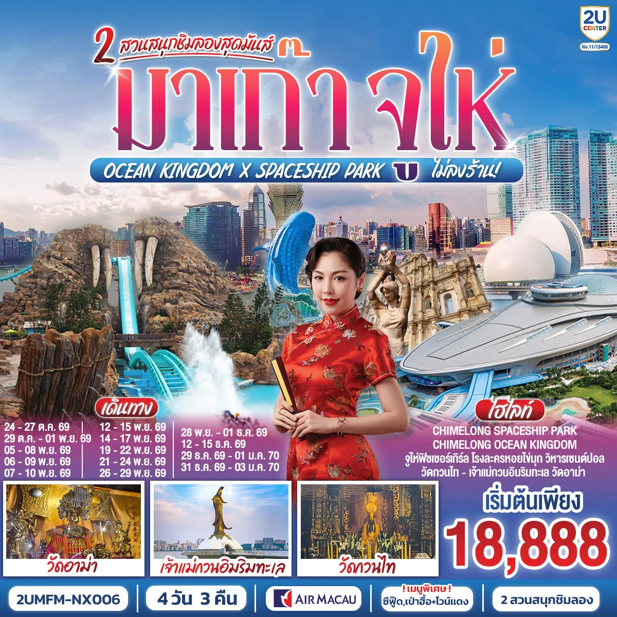 China Tour -สัมผัสบรรยากาศลาสเวกัสแห่งเอเชีย The Venetian - เช็คอินแลนด์มาร์กมาเก๊า Senado Square และ The Parisian - CHIMELONG SPACESHIP PARK ชมโชว์วาฬเพชรฆาต ตะลุยมัลติเวิร์ส เครื่องเล่นสุดมันส์ทะลุมิติ - CHIMELONG OCEAN KINGDOM ตื่นตากับโชว์วาฬเบลูก้าน่ารักแสนรู้ ใจเต้นแรงกับเครื่องเล่นสุดมันส์