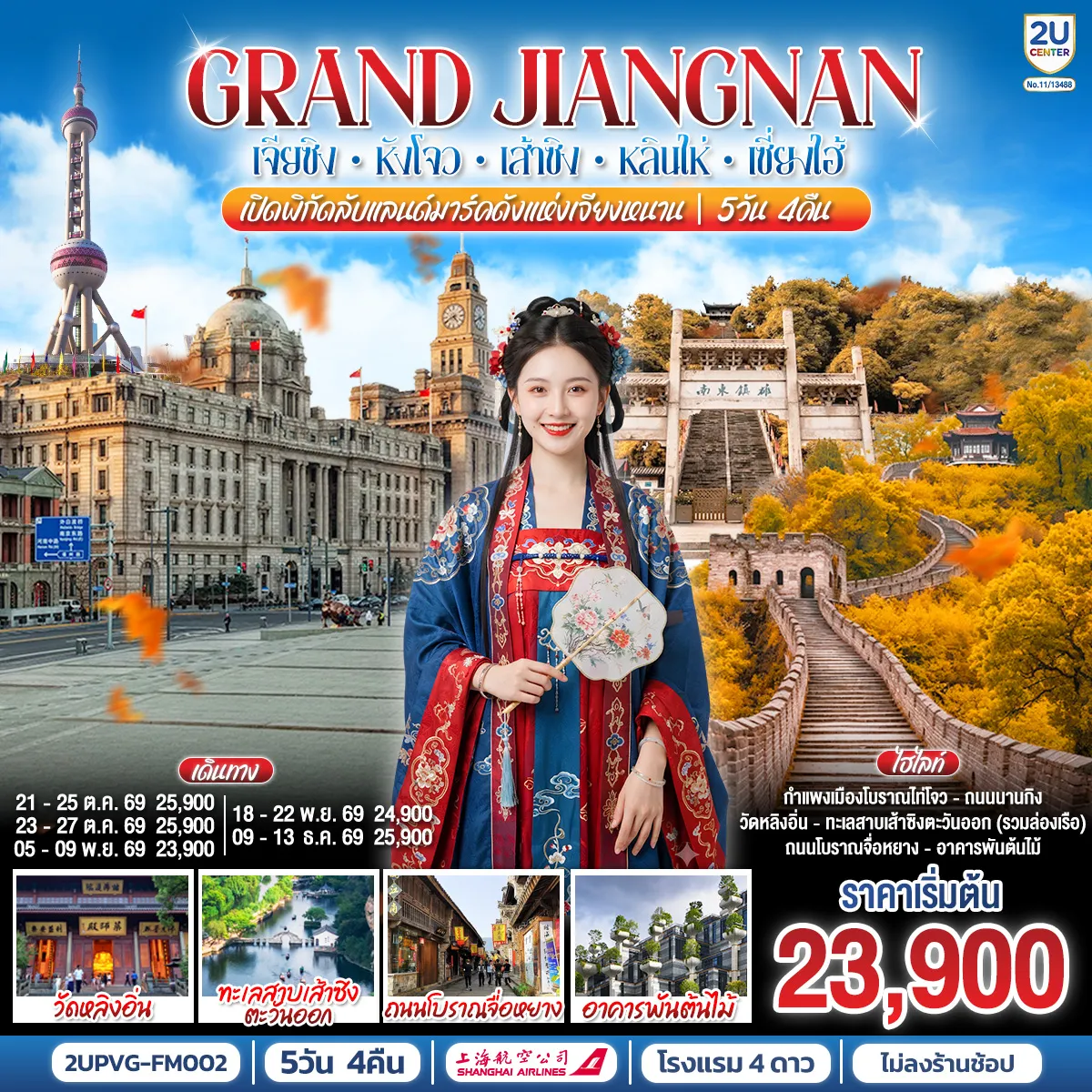 China Tour -- ตามรอยประวัติศาสตร์ เลาะริมน้ำ 5 เมืองยอดฮิต - พิชิตกำแพงเมืองจีนแห่งเจียงหนาน - ล่องเรือชมผาหินแปลก ทะเลสาบเส้าซิงตะวันออก - ดื่มด่ำบรรยากาศเมืองโบราณริมน้ำ