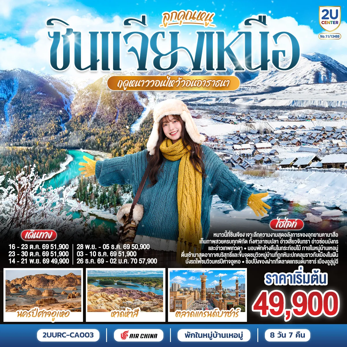 ทัวร์จีน 8 วัน 7 คืน-หนาวนี้เตรียมเสื้อโค้ทตัวเก่งให้พร้อม แล้วออกไปลุยดินแดนสวรรค์แห่งฤดูหนาวที่ 