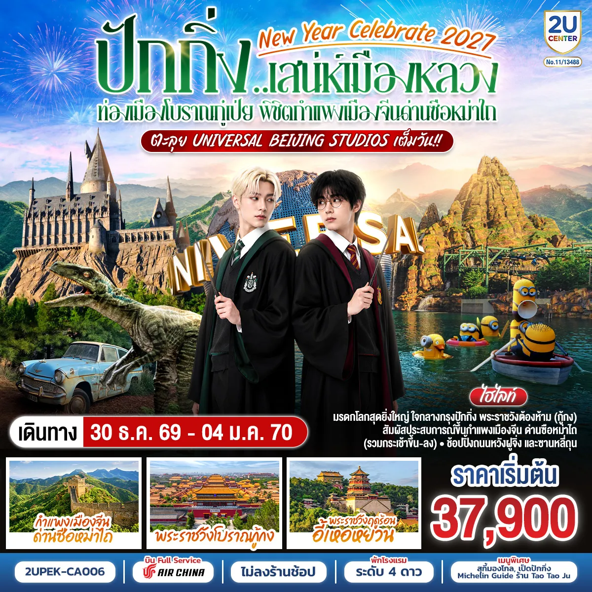 ทัวร์จีน 6 วัน 4 คืน-- มรดกโลกสุดยิ่งใหญ่ ใจกลางกรุงปักกิ่ง พระราชวังต้องห้าม (กู้กง) - สัมผัสประสบการณ์ขึ้นกำแพงเมืองจีน ด่านซือหม่าไถ - ช้อปปิ้งถนนหวังฝูจิ่ง และซานหลี่ถุน