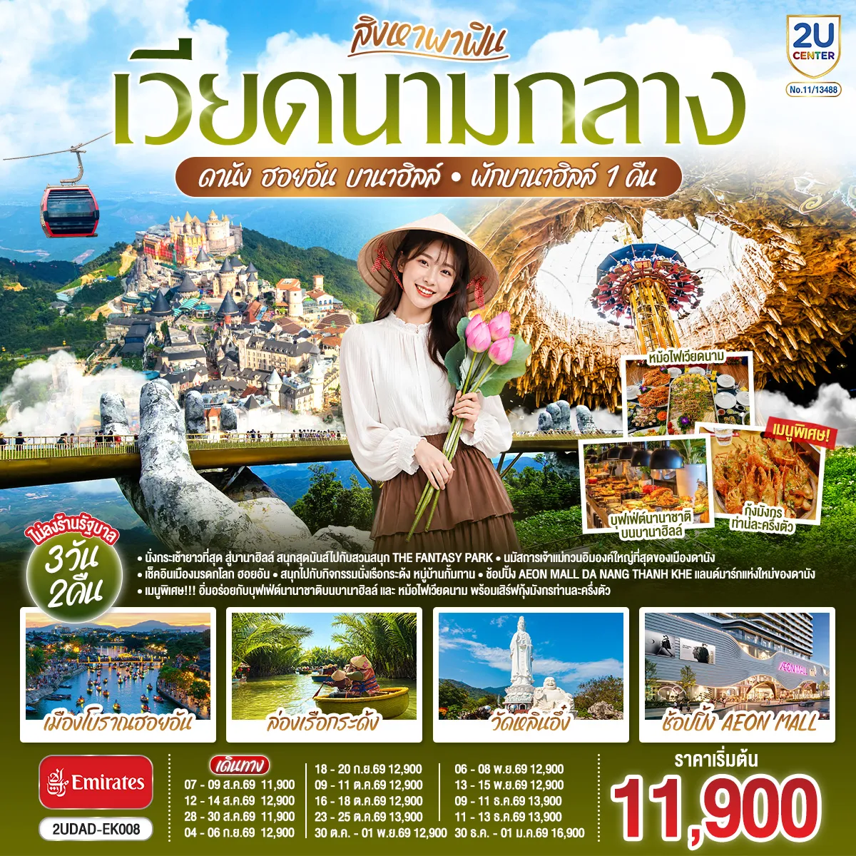ทัวร์เวียดนามวันปีใหม่ 3 วัน 2 คืน-นั่งกระเช้ายาวที่สุด สู่บานาฮิลล์ สนุกสุดมันส์ไปกับสวนสนุก The Fantasy Park - นมัสการเจ้าแม่กวนอิมองค์ใหญ่ที่สุดของเมืองดานัง - เช็คอินเมืองมรดกโลก ฮอยอัน -สนุกสนานไปกับกิจกรรม!!นั่งเรือกระด้ง หมู่บ้านกั้มทาน -ช้อปปิ้ง AEON MALL Da Nang Thanh Khe แลนด์มาร์กแห่งใหม่ของดานัง เมนูพิเศษ !!! อิ่มอร่อยกับบุฟเฟ่ต์นานาชาติบนบานาฮิลล์ และ หม้อไฟซีฟู้ดเวียดนาม พร้อมเสิร์ฟกุ้งมังกรท่านละครึ่งตัว