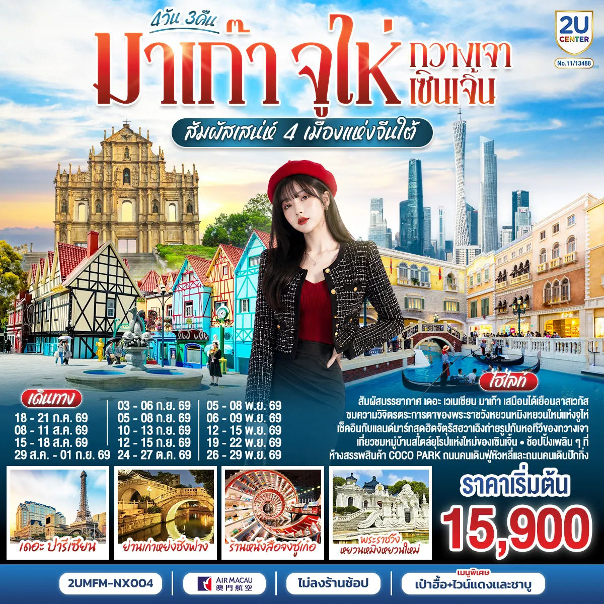 ทัวร์มาเก๊าเดือนกันยายน 4 วัน 3 คืน-สัมผัสบรรยากาศ เดอะ เซเนเชียน มาเก๊า เสมือนได้เยือนลาสเวกัส - ชมความวิจิตรตระการตาของพระราชวังหยวนหมิงหยวนใหม่แห่งจูไห่ - เช็คอินกับแลนด์มาร์กสุดฮิตจตุรัสฮวาเฉิงถ่ายรูปกับหอทีวีของกวางเจา - เที่ยวชมหมู่บ้านสไตล์ยุโรปแห่งใหม่ของเซินเจิ้น - ช้อปปิ้งเพลิน ห้างสรรพสินค้า COCO Park, ถนนคนเดินฟู่หัวหลี่ และถนนคนเดินปักกิ่ง