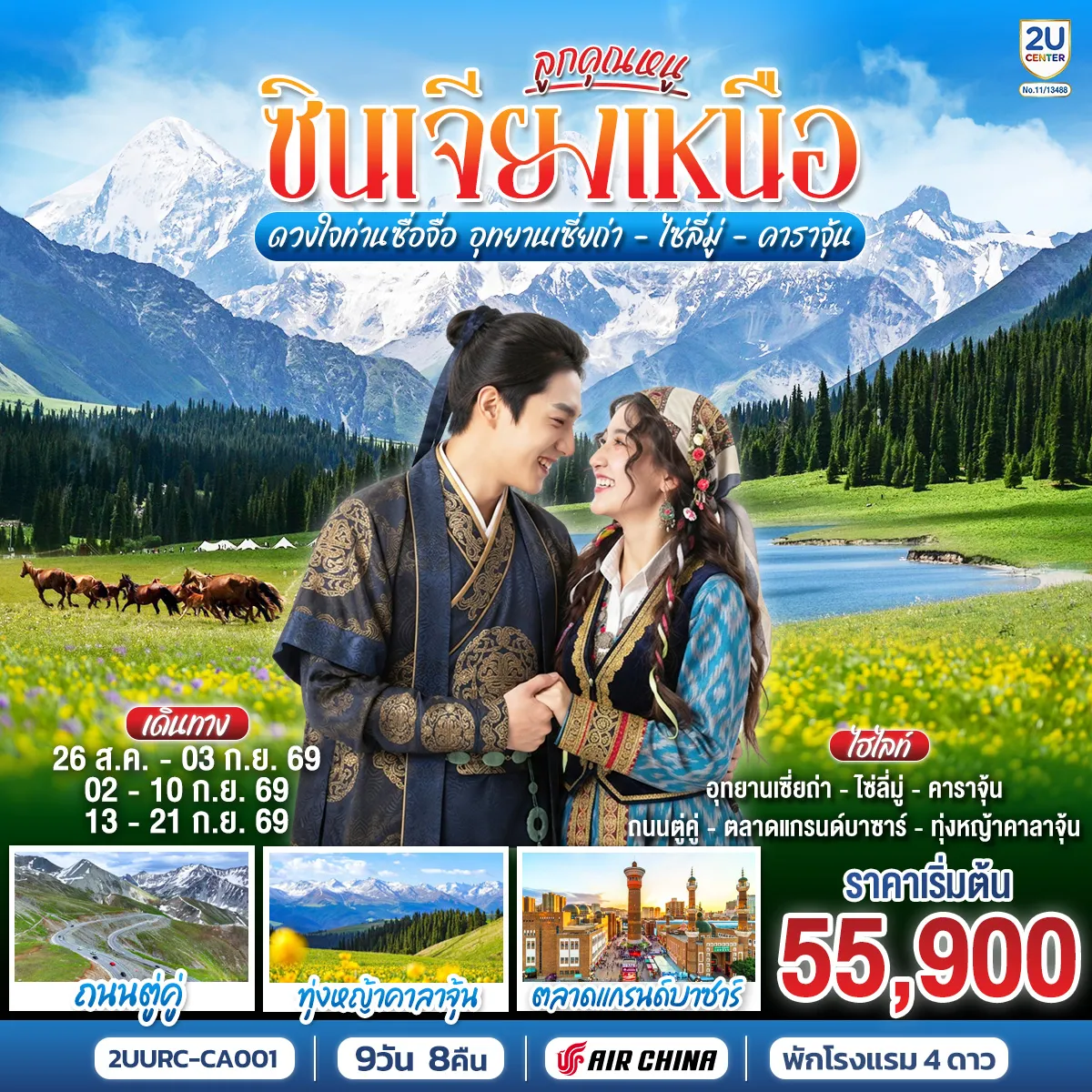ทัวร์จีน 9 วัน 8 คืน-ทางหลวงตู้คู่ หนึ่งในถนนที่งดงามที่สุดของจีน - ทะเลสาบไซ่หลี่มู่ ชมความใสกระจ่างของผืนน้ำที่มองทะลุได้ลึกถึง 12 เมตร - อุทยานเซี่ยถ่า : หุบเขาที่เปรียบเสมือน 