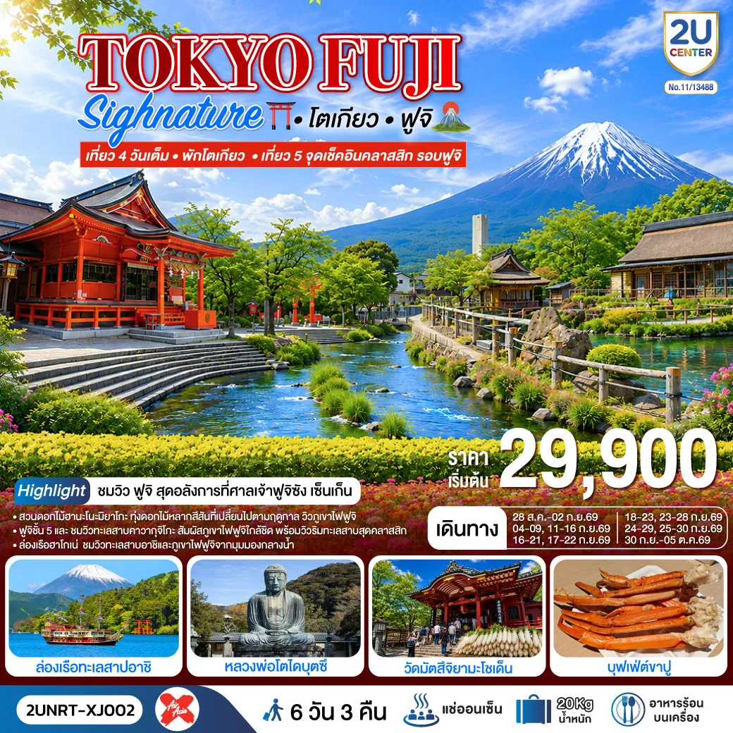 Japan Tour 6 Day 3 Night-สวนดอกไม้ฮานะโนะมาโกะ - หมู่บ้านน้ำใส - ฟูจิชั้น 5 - แช่น้ำแร่ธรรมชาติ (บุฟเฟ่ต์ + พิเศษเมนูขาปู) - กิจกรรมชงชา - ชมวิวฟูจิริมทะเลสาบคาวากุจิโกะ- ชิซุโอกะ - ศาลเจ้าศาลเจ้าฟูจิซัง เซ็นเก็น - ล่องเรือฮาโกเน่ - เมืองคามาคุระ - หลวงพ่อโตไดบุตสิ (รวมค่าเข้าชม) - เกาะเอโนชิมะ - ศาลเจ้าเอโนะชิมะ - ถนนเบ็นไซเท็น - โตเกียว - ช้อปปิ้งชินจูกุ - วัดอาซากุสะ - ช้อปปิ้งถนนนากามิเสะ - วัดมัตสึจิยามะโชเด็น - อิสระช้อปปิ้งยานโทโงชิ กินซ่า - โอไดบะ ไดเวอร์ซิตี้