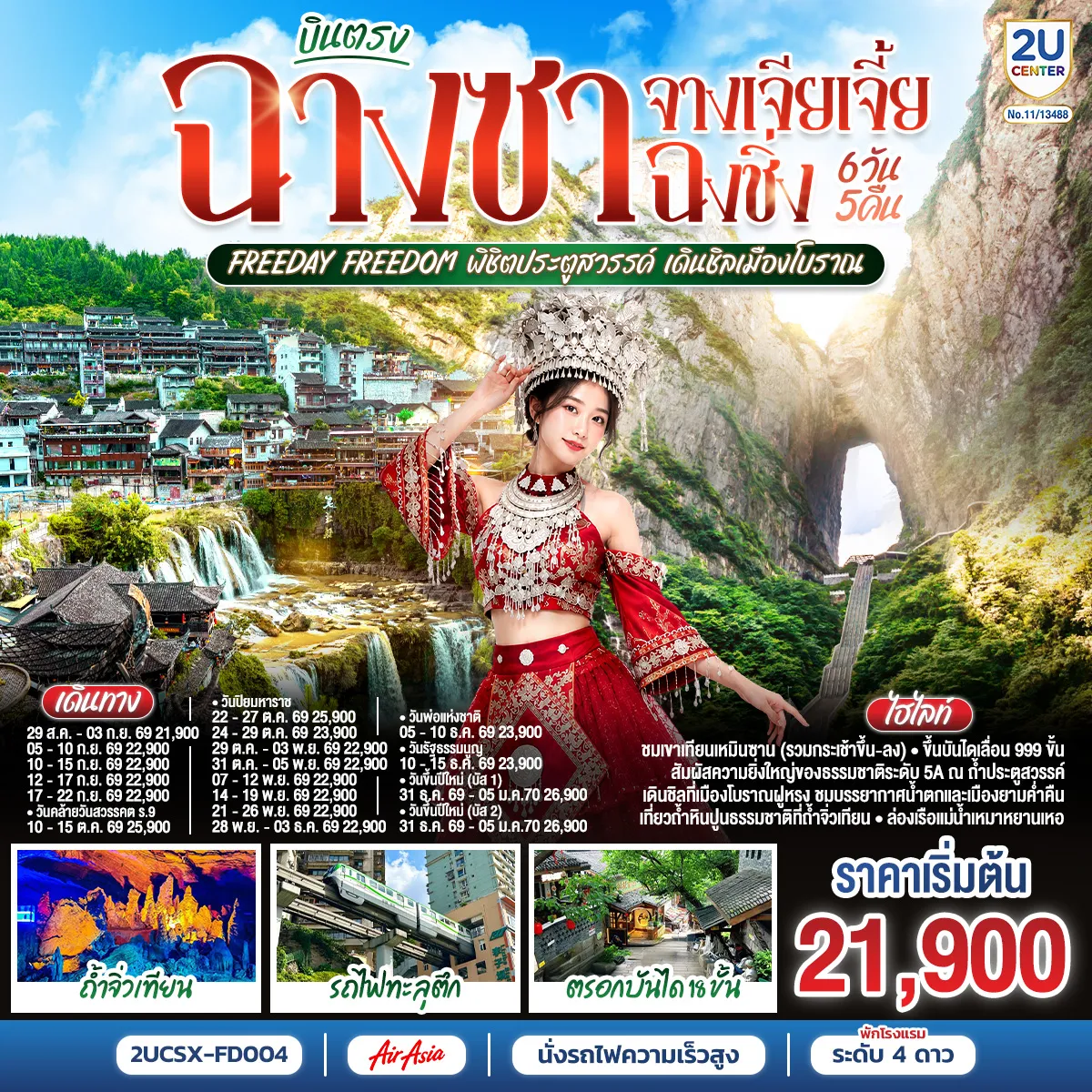 ทัวร์จีน 6 วัน 5 คืน-กรุงเทพฯ (ดอนเมือง) - ฉางซา (ท่าอากาศยานนานาชาติฉางซา หวงฮัว) (FD480 : 07:50 - 12:10) - ตงเฟิงลู่เหวินชวงหยวน - ร้านขนมยักษ์ - เมืองฉางเต๋อ - เมืองฉางเต๋อ - เมืองจางเจียเจี้ย - ศูนย์ผลิตภัณฑ์สมุนไพรจีน - เขาเทียนเหมินซาน (รวมกระเช้าขึ้น-ลง)- ระเบียงแก้ว - บันไดเลื่อน 999 ขั้น - ถ้ำประตูสวรรค์ - OPTION : โชว์จิ้งจอกขาว ท่านละ 400 RMB-ท่าน - ศูนย์ผลิตภัณฑ์อัญมณีหยก - เมืองฝูหรง - เมืองโบราณฝูหรง - น้ำตกเมืองฝูหรง - ชมบรรยากาศยามค่ำคืนเมือง - OPTION : เขาอวตาร ท่านละ 700 RMB-ท่าน - ถ้ำจิ่วเทียน - ล่องเรือแม่น้ำเหมาหยานเหอ - ศูนย์ผลิตภัณฑ์ยางพารา - ฉงชิ่ง(โดยรถไฟความเร็วสูง) - ถนนคนเดินเจียฟางเป่ย - รถไฟทะลุตตึก Liziba - ตรอกบันได 18 ขั้น - เทรดเดอร์เบียร์ - ช้อปปิ้ง Outlet - สนามบินฉงชิ่ง (สนามบินฉงชิ่งเจียงเป่ย) - กรุงเทพฯ (ดอนเมือง) (FD553 : 18:55 - 21:00) Free Day : OPTION 1 : อิสระเต็มวัน (ไม่มีรถและไกด์บริการ) OPTION 2 : อุทยานแห่งชาติหลุมฟ้า 3 สะพานสวรรค์ และ อุทยานเขานางฟ้า 800 RMB-ท่าน (มีรถและไกด์บริการ+รวมอาหารกลางวัน 1 มื้อ )