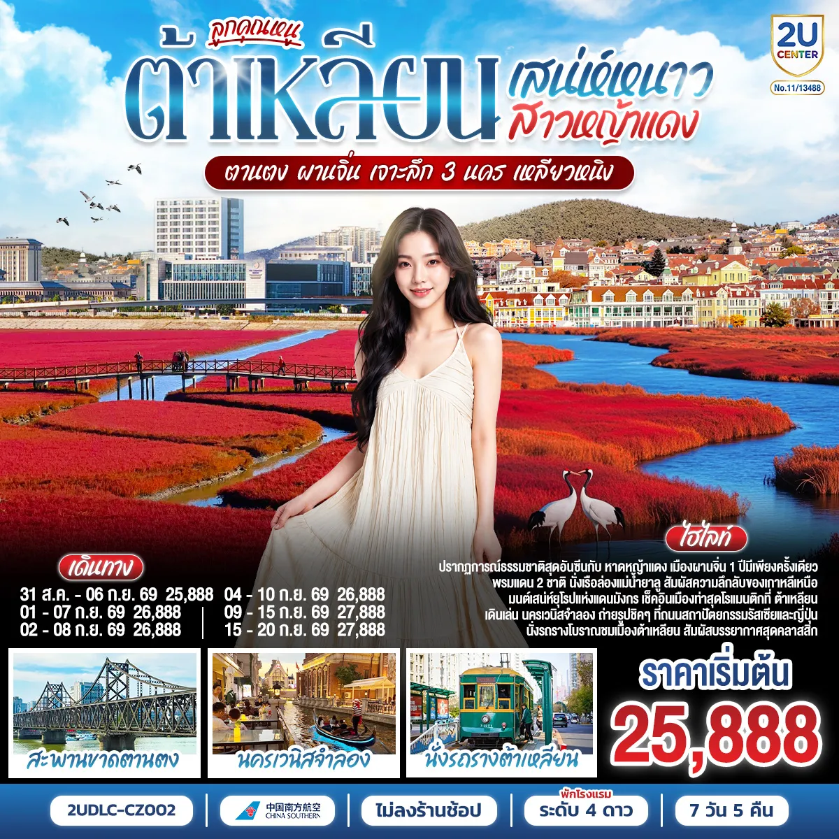ทัวร์จีน 7 วัน 5 คืน-ต้าเหลียน เมืองท่าตากอากาศสุดชิค! นั่งรถรางโบราณชมเมือง เดินทอดน่องถ่ายรูปฟีลยุโรปที่ 'นครเวนิสจำลอง' (ย่านตงกั่ง) และสัมผัสกลิ่นอายความคลาสสิกที่ถนนสไตล์รัสเซียและญี่ปุ่น เปิดประสบการณ์ล่องเรือแม่น้ำยาลู ชมวิวพรมแดน 2 ชาติ สัมผัสความลึกลับของฝั่ง 'เกาหลีเหนือ' อย่างใกล้ชิด พร้อมเช็คอินถนนโบราณอันตง ไฮไลท์เด็ดที่ห้ามพลาด! ตื่นตากับปรากฏการณ์ธรรมชาติระดับโลก 'หาดหญ้าแดง' ทุ่งชะครามที่พร้อมใจกันเปลี่ยนเป็นสีเลือดนกกว้างใหญ่สุดลูกหูลูกตา