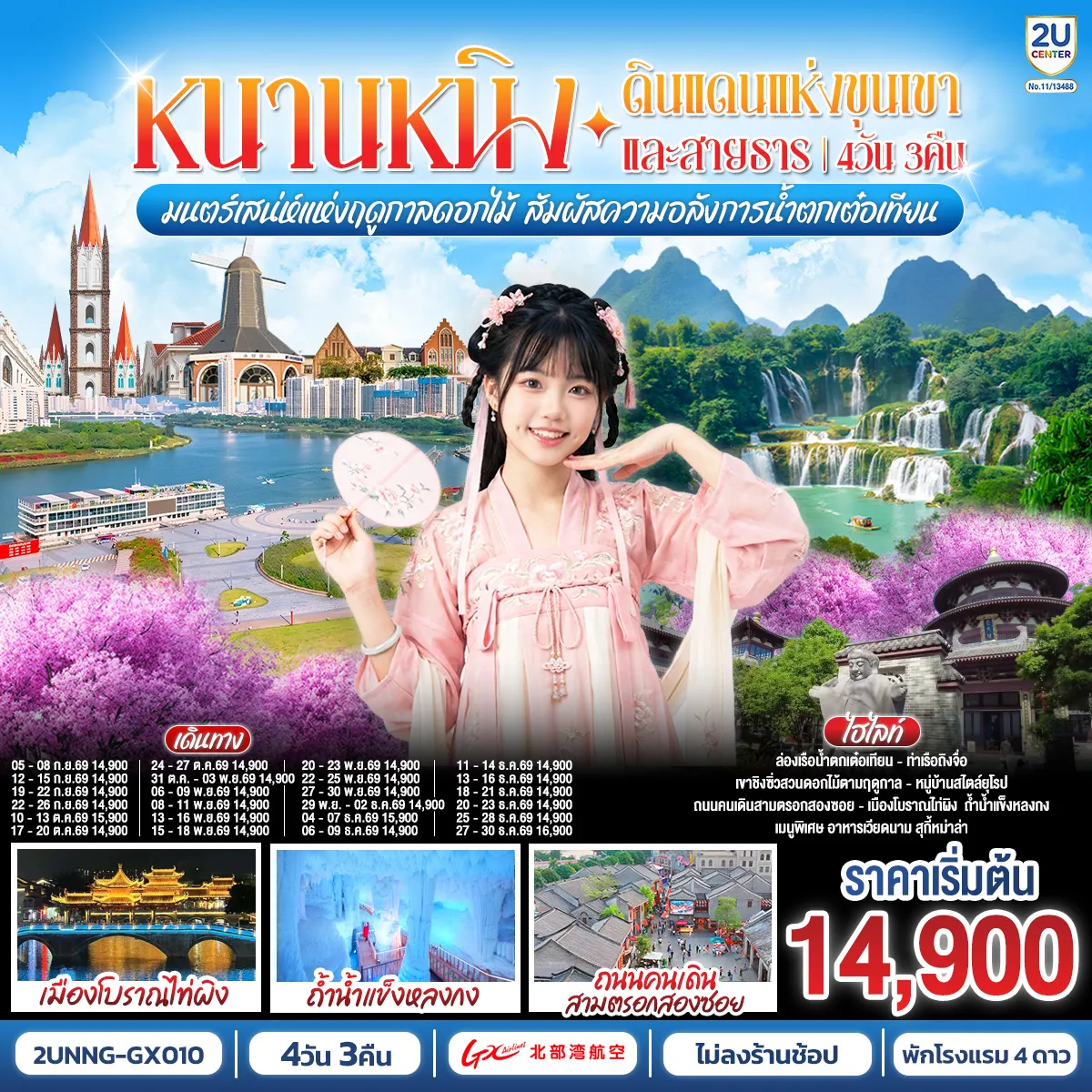 ทัวร์จีน 4 วัน 3 คืน-กรุงเทพฯ(สนามบินสุวรรณภูมิ) - สนามบินหนานหนิง (GX8908 BKK20.45 - NNG 23.45) หนานหนิง-เมืองฉงจั่ว-น้ำตกเต๋อเทียน+รวมล่องเรือ-ร้านกาแฟน้ำตกเต๋อเทียน (ไม่รวมค่ากาแฟ)-ถ้ำน้ำแข็งหลงกง-เมืองฉงจั่ว-ชมบรรยากาศยามค่ำคืนเมืองโบราณไท่ผิง-หนานหนิง-เขาชิงซิ๋ว-ศาลเจ้าแม่กวนอิมพันกร-ชมเทศกาลดอกไม้ 4ฤดูกาล (รวมรถกอล์ฟ)-อิสระช้อปปิ้งถนนคนเดิน+POP MART-เช็คอินท่าเรือถิงจื่อยามค่ำคืน OPTION : ล่องเรือแม่น้ำหยงเจียงชมวิวกลางคืน 200 RMB-ท่าน-เมืองโบราณเซียงซือ-หมู่บ้านไสตล์ยุโรปทะเลสาบหมิงเยว่-สนามบินหนานหนิง - กรุงเทพฯ (สนามบินสุวรรณภูมิ) (GX8907 NNG 18.35 -BKK 19.45)
