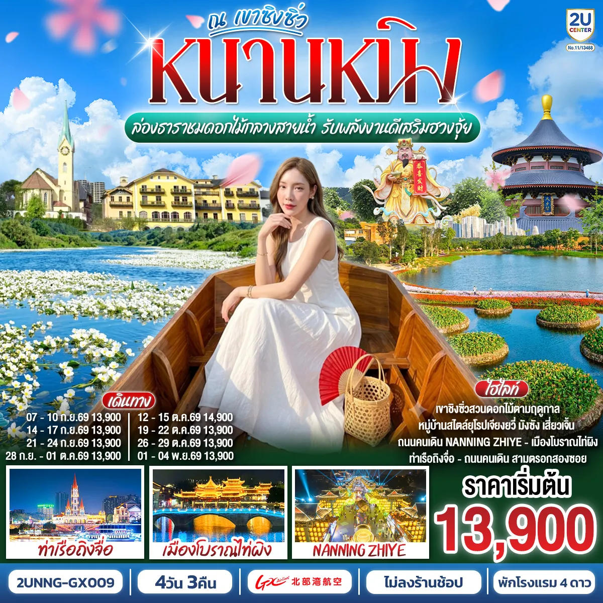 ทัวร์จีน 4 วัน 3 คืน-กรุงเทพฯ(สนามบินสุวรรณภูมิ) - สนามบินหนานหนิง (GX8908 BKK20.45 - NNG 23.45) หนานหนิง-หนานหนิง-เขาชิงซิ๋ว-ศาลเจ้าแม่กวนอิมพันกร-ชมเทศกาลดอกไม้ 4ฤดูกาล (รวมรถกอล์ฟ)-พิพิธภัณฑ์กวางสี-หนานหนิงไนท์-ชมการแสดงชาติพันธุ์-หนานหนิง-หมู่บ้านสไตล์ยุโรป-เมืองตูอาน-ล่องเรือชมดอกไม้ลอยน้ำ-วัดอันฟู่-หนานหนิง-เช็คอินท่าเรือถิงจื่อยามค่ำคืน-ถนนคนเดิน OPTION : ล่องเรือแม่น้ำหยงเจียงชมวิวกลางคืน 200 RMB-ท่าน-เมืองโบราณเซียงซือ-อิสระช้อปปิ้งถนนคนเดินสามตรอกสองซอย-สนามบินหนานหนิง - กรุงเทพฯ (สนามบินสุวรรณภูมิ) (GX8907 NNG 18.35 -BKK 19.45)