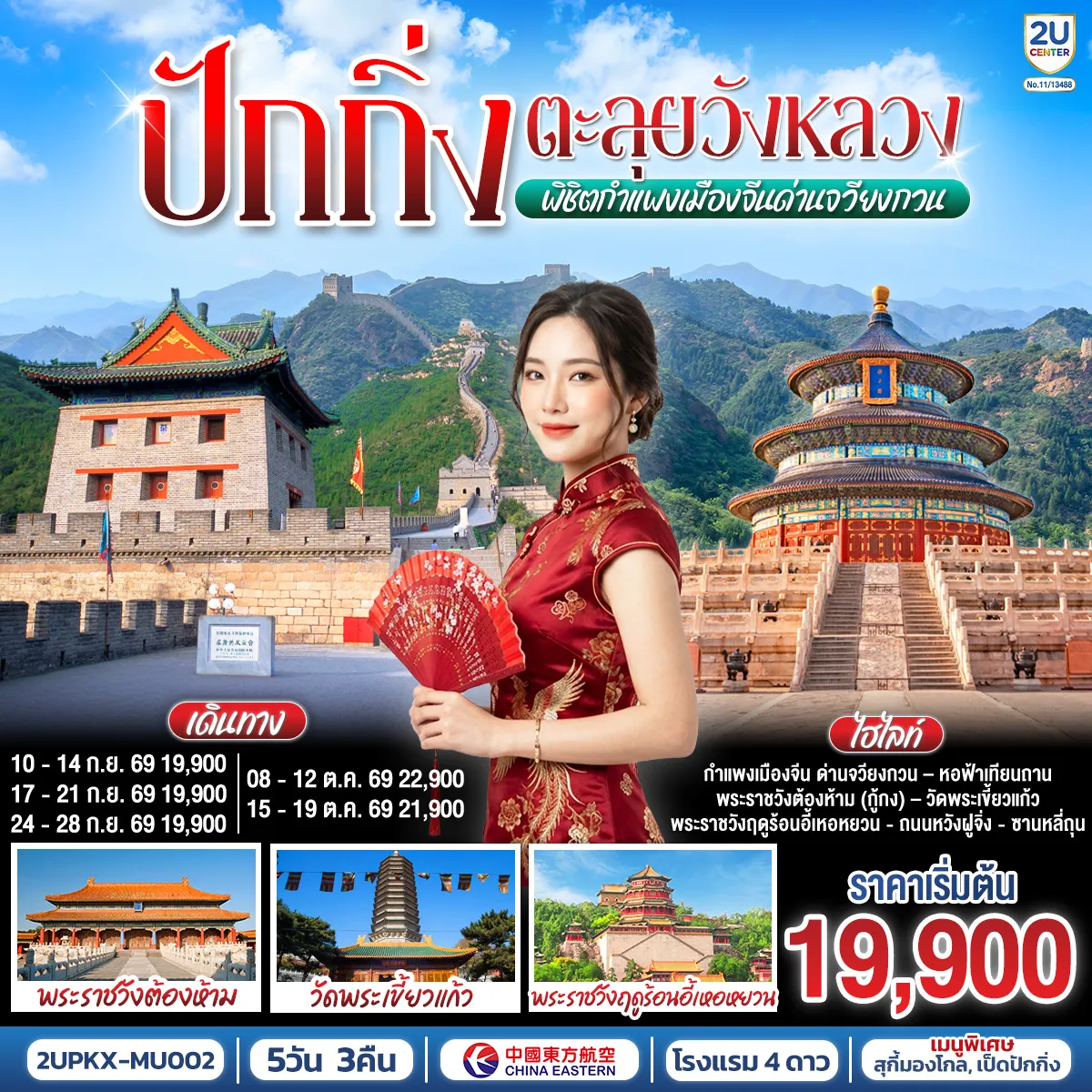 ทัวร์จีน 5 วัน 3 คืน-- เยี่ยมชมจัตุรัสที่ใหญ๋ที่สุดในโลก จัตุรัสเทียนอันเหมิน - สัมผัสประสบการณ์ขึ้นกำแพงเมืองจีน ด่านจวียงกวน - ช้อปปิ้งถนนหวังฝูจิ่ง และซานหลี่ถุน