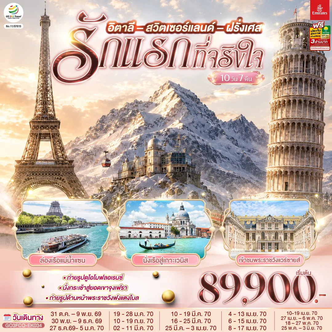 ทัวร์ยุโรป 10 วัน 7 คืน-สนามบินดูไบ (สหรัฐอาหรับเอมิเรตส์) - สนามบินฟูมิชิโน - โรม (อิตาลี ) - วาติกัน - มหาวิหารเซนต์ปีเตอร์ - ถ่ายรูปโคลอสเซี่ยม - น้ำพุเทรวี่ - ฟลอเรนซ์ - ถ่ายรูปวิหารของเมืองฟลอเรนซ์- ปิซ่า - จัตุรัสกัมโป เดย์ มีราโกลี - ชมหอเอนปิซ่า - เวนิสเมสเทร่ - เกาะเวนิส -ชมสะพานถอนหายใจ - โบสถ์ซานมาร์โค - เวนิสเมสเทร่ - มิลาน (อิตาลี) - มหาวิหารแห่งเมืองมิลาน - ชอปปิงแกลเลอรี วิคเตอร์ เอ็มมานูเอล - ลูเซิร์น (สวิตเซอร์แลนด์) - ถ่ายรูปคู่กับสิงโตหิน - สะพานไม้ชาเปล - อินเทอร์ลาเก้น - เมืองกรินเดอวาลด์ - กระเช้า Eiger Express ยอดเขาจุงเฟรา - อินเทอร์ลาเก้น - ดิจอง (ฝรั่งเศส) - ปารีส - ถ่ายรูปด้านหน้าพระราชวังฟงแตงโบล - ถ่ายรูปพิพิธภัณฑ์ลูฟท์ - ชอปปิงห้างลา ซามาริแตง - ปารีส - ถ่ายรูปประตูชัย- ถ่ายรูปหอไอเฟล - ล่องเรือแม่น้ำแซน - ชอปปิง La Vallee OUTLET - มงมาร์ต - ขึ้นรถรางชมวิวปารีส - ถ่ายรูปวิหารสเกรเกอร์ - พระราชวังแวร์ซายส์ - สนามบินชาร์ลเดอโกลล์ - ดูไบ