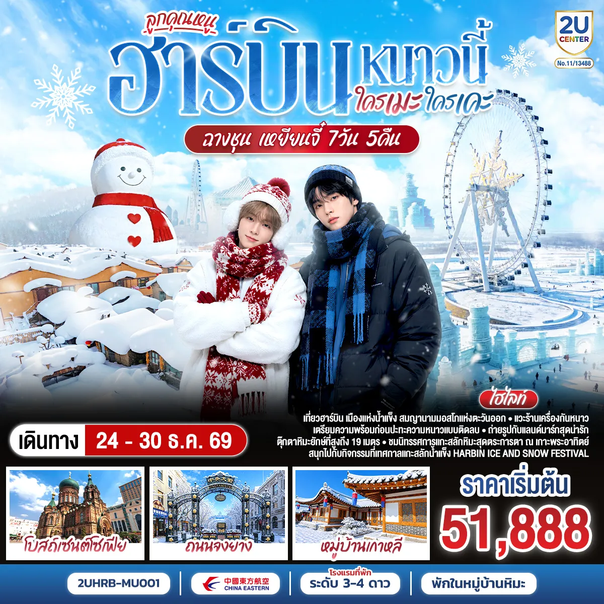 ทัวร์จีน 7 วัน 5 คืน-จัดเต็มความยิ่งใหญ่ของฤดูหนาวที่ HARBIN ICE & SNOW FESTIVAL - เดินชมความวิจิตรของนิทรรศการแกะสลักหิมะที่ 