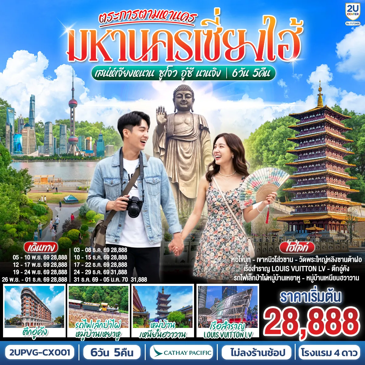 ทัวร์จีน 6 วัน 5 คืน-กรุงเทพฯ (สนามบินสุวรรณภูมิ) (CX756 07.55 - 11.45) - ฮ่องกง (สนามบินเช็กแล็บก็อก) (CX360 13.35 - 16.15) - เซี่ยงไฮ้ (สนามบินนานาชาติเซี่ยงไฮ้ผู่ตง) - ชมแสงสียามค่ำคืน THE BUND - ร้าน Starbucks Reserve Roastery - The Louis หรือ ตึกเรือ Louis Vuitton - ถนนหวยไห่ Song Mont - ตึกเก่าสุดคลาสสิค Wukang Mansion - ตลาดร้อยปีเฉิงหวังเมี่ยว - ซูโจว - วัดฉงหยวน - ถนนโบราณซานถังเจีย - อู๋ซี - หมู่บ้านเหนียนฮวาวาน - วัดพระใหญ่หลิงซานต้าฝอ - ศาลาฝานกงวัดหลิงซาน - อี๋ซิง - เมืองโบราณเหยาหู ชมอุโมงค์ป่าไผ่ - นานจิง - เขาหนิวโส่วซาน - ถนนอู่ท่ง - จัตุรัสเต๋อจี - ทิวทัศน์ยามค่ำคืนริมแม่น้ำฉินหวย - นานจิง (สนามบินนานาชาตินานจิงลู่โข่ว) (CX357 : 14:15 - 17:10) - ฮ่องกง (สนามบินเช็กแล็บก็อก)-กรุงเทพฯ (สนามบินสุวรรณภูมิ) (CX617 : 22:10 - 00:15+1)