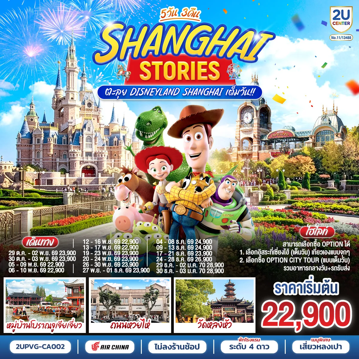 ทัวร์จีน 5 วัน 3 คืน-ไฮไลท์ สามารถเลือกซื้อ option ได้ 1. เลือกอิสระที่เซี่ยงไฮ้ (เต็มวัน) เที่ยวเองแบบจุกๆ 2. เลือกซื้อ Option City Tour (เต็มวัน) รวมอาหารกลางวัน+รถรับส่ง