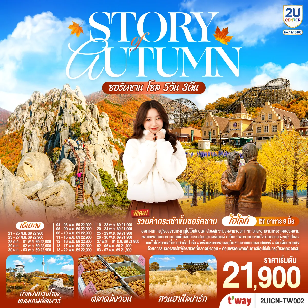 ทัวร์เกาหลีใต้ 5 วัน 3 คืน-ให้ทุกเส้นทาง...เป็นความประทับใจ ออกเดินทางสู่เรื่องราวแห่งฤดูใบไม้เปลี่ยนสี สัมผัสความงดงามของเกาะนามิและอุทยานแห่งชาติซอรัคซาน เพลิดเพลินกับความสนุกเต็มอิ่มที่สวนสนุกเอเวอร์แลนด์ เก็บภาพความประทับใจท่ามกลางทุ่งหญ้าสีทองและใบไม้หลากสีที่สวนฮานึลปาร์ค พร้อมชมวิวหอคอยนัมซานจากแบคบอมสแควร์ เติมเต็มความสุขด้วยการลิ้มลองสตรีทฟู้ดรสเลิศที่ตลาดมังวอน ก่อนเพลิดเพลินกับการช้อปปิ้งในกรุงโซลตลอดทริป