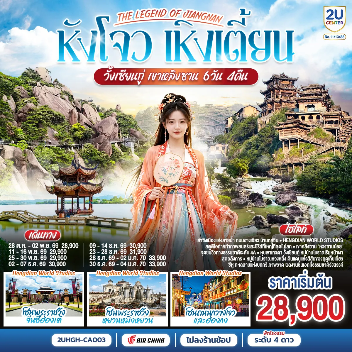 ทัวร์จีน 6 วัน 4 คืน-กรุงเทพฯ (CA716 : 03.20 - 07.55) - หังโจว (สนามบินหังโจวเสี่ยวซาน) - เมืองเส้าซิง - ถนนชางเฉียว - บ้านหลู่ซิ่น - เมืองเส้าซิง - Hengdian World Studios - โซนพระราชวังจิ๋นซีฮ่องเต้ - โซนพระราชวังหยวนหมิงหยวน - โซนถนนกวางโจวและฮ่องกง - เหิงเตี้ยน - เมืองซ่างเหรา - เขาหลิงซาน(รวมกระเช้าขึ้นลง) - กระจกแห่งท้องฟ้า - หุบเขาเทวดาหุบเขาวั้งเซียนกู่(สัมผัสบรรยากาศกลางวันและยามค่ำคืน) - เมืองซ่างเหรา - หมู่บ้านหวงหลิ่ง - หมู่บ้านโบราณเซียนเกา (สัมผัสบรรยากาศกลางวันและยามค่ำคืน) - เมืองอู้หยวน - เมืองหังโจว - ทะเลสาบซีหู(ไม่รวมล่องเรือ) - ซีหูเทียนตี้ - หังโจว(สนามบินหังโจวเสี่ยวซาน) - กรุงเทพฯ (สนามบินสุวรรณภูมิ) (CA715 : 22.50 - 02.20 (+1)