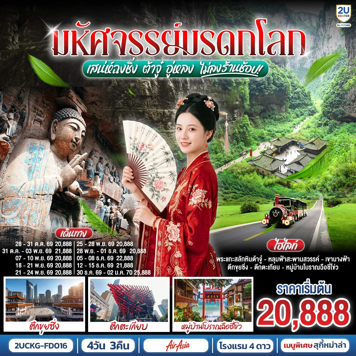 ทัวร์จีน 4 วัน 3 คืน-กรุงเทพฯ (ดอนเมือง) - ฉงชิ่ง (สนามบินฉงชิ่งเจียงเป่ย) (FD556: 06.15-10.20) - ตึกขุยซิง - ถนนคนเดินเจี่ยฟ่างเป่ย - หอศิลป์แห่งฉงชิ่ง - ตรอกบันได 18 ขั้น - เทรดเดอร์เบียร์ - ต้าจู๋ - ผาหินแกะสลักแห่งต้าจู๋ - รถไฟทะลุตึก - หงหยาต้ง OPTIONAL TOUR : ล่องเรือชมแม่น้ำเหลี่ยงเจียง ท่านละ 380 หยวน-ท่าน - อู่หลง - หลุมฟ้าสามสะพานสวรรค์ (รวมรถอุทยาน + ลิฟต์ + ระเบียงแก้ว) - อุทยานเขานางฟ้า (รวมรถราง)- เมืองโบราณฉือชี่โข่ว - จัตุรัสราฟเฟิล -ฉงชิ่ง (สนามบินฉงชิ่งเจียงเป่ย) - กรุงเทพฯ (ดอนเมือง) (FD553: 19.55-22.10)