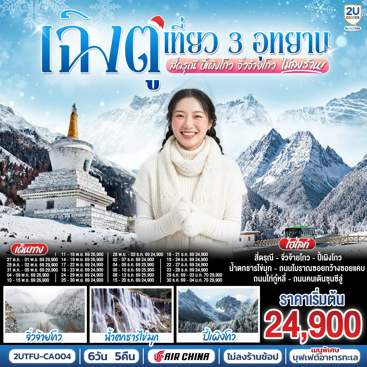 ทัวร์จีน 6 วัน 5 คืน-เฉิงตู - อุทยานสี่ดรุณี ซวงเฉียวโกว (รวมรถอุทยาน) - เมืองตูเจียงเยี่ยน - อุทยานปี้เผิงโกว (รวมรถอุทยาน) - เมืองชวนจู่ซื่อ - อุทยานแห่งชาติจิ่วจ้ายโกว (ใช้รถเวียนของอุทยาน) - นั่งรถไฟความเร็วสูงกลับฉิงตู - ถนนไท่กู่หลี่ - ถนนคนเดินชุนซีลู่ + POP MART - หมีแพนด้ายักษ์ปีนตึกIFS - ถนนโบราณซอยกว้างซอยแคบ - เมนูพิเศษ! บุฟเฟต์อาหารทะเล