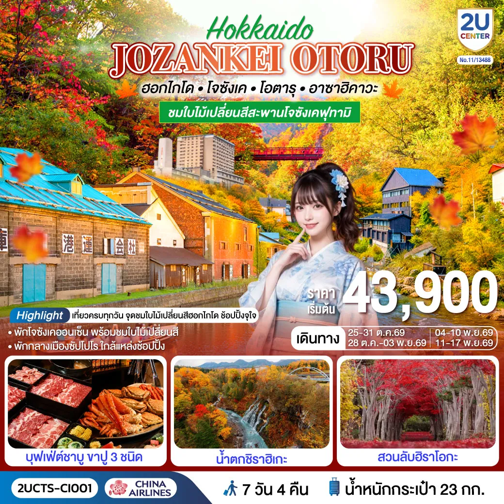 Japan Tour -ตะลุยฮอกไกโดชมใบไม้เปลี่ยนสีสะพานโจซังเคฟุตามิ เยือนโอตารุ ชิโรกาเนะ และซัปโปโร ครบทุกแลนด์มาร์ก พักออนเซ็น อิ่มไม่อั้นกับบุฟเฟ่ต์ปู 3 ชนิด พร้อมช้อปปิ้งเต็มอิ่ม