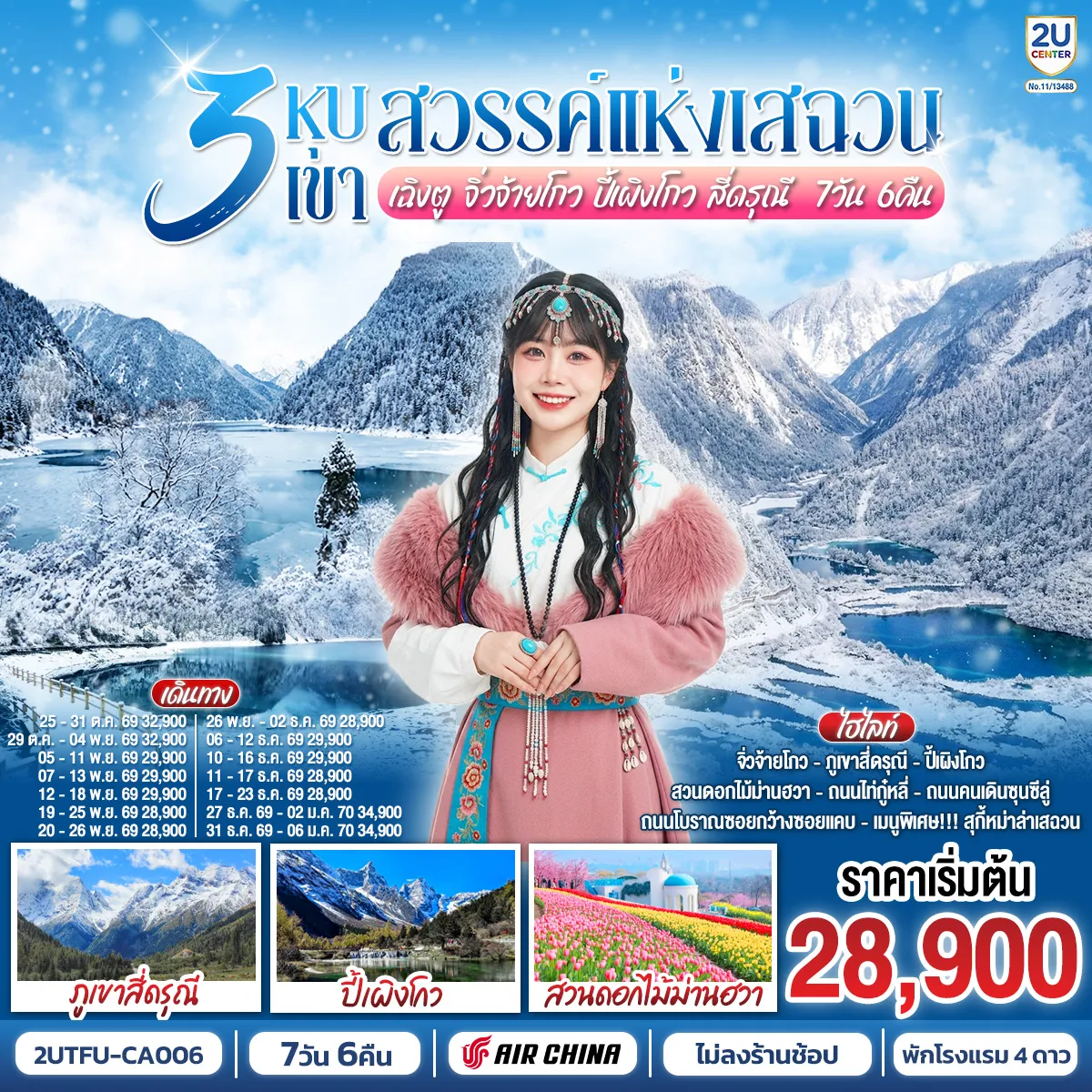 China Tour -เฉิงตู -ชมเทศกาลดอกไม้ตามฤดูกาล สวน MANHUA - นั่งรถไฟความเร็วสูง 1ขา - อุทยานแห่งชาติจิ่วจ้ายโกว - อุทยานปี้เผิงโกว - ภูเขาสี่ดรุณี - หุบเขาซวงเฉียวโกว - เมืองตูเจียงเยี่ยน - สะพานโบราณหนานเฉียว น้ำตาสีฟ้า - วัดต้าฉือ - ไท่กู่หลี่ - IFS (แพนด้าปีนตึก) - ถนนคนเดินชุลซีลู่ - Eastern Suburb Memory - เมนูพิเศษ! สุกี้หม่าล่าเสฉวน