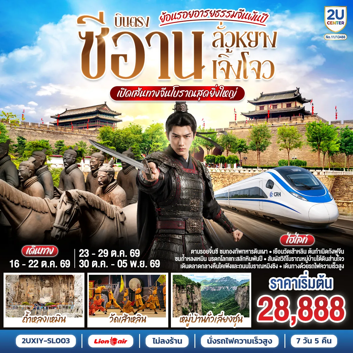 ทัวร์จีน 7 วัน 5 คืน-ตามรอยจิ๋นซี ชมกองทัพทหารดินเผา - เยือนวัดเส้าหลิน ต้นกำเนิดกังฟูจีน - ชมถ้ำหลงเหมิน มรดกโลกแกะสลักหินพันปี - สัมผัสวิถีโบราณหมู่บ้านใต้ดินส่านโจว - เดินตลาดกลางคืนไคเฟิง และถนนโบราณหมิงชิง - เดินทางสะดวกด้วยรถไฟความเร็วสูง (รวมรถขนกระเป๋า)