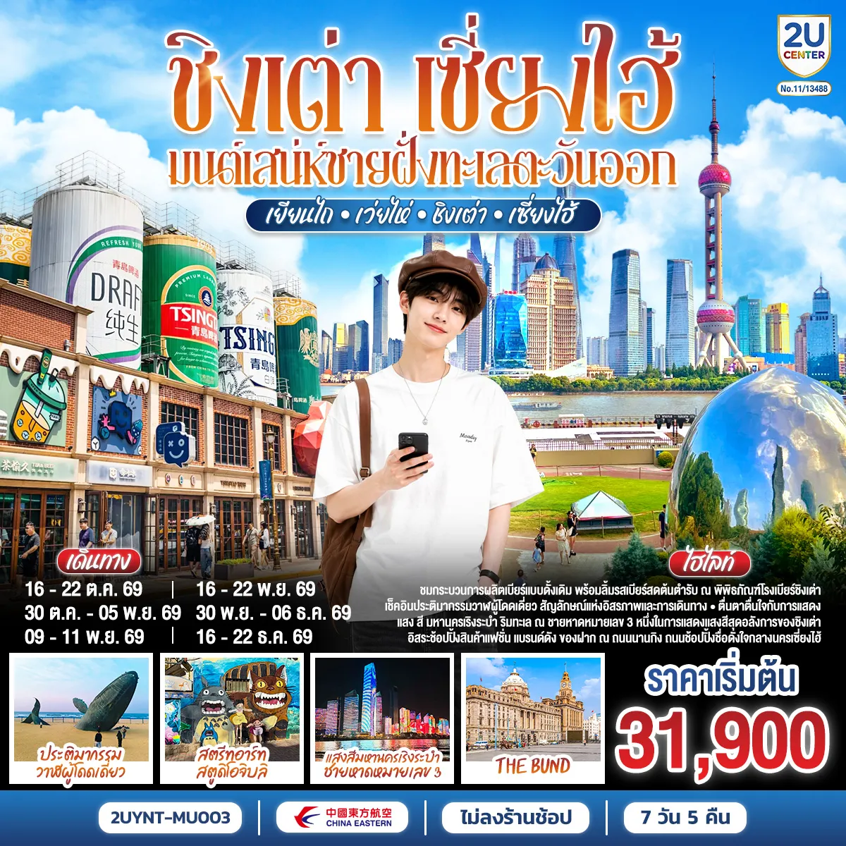 ทัวร์จีน 7 วัน 5 คืน-เยียนไถ - ถนนเฉาหยาง - ตรอกโบราณสั่วเฉิงหลี่ - จิตรกรรมหาดทรายทอง - ประติมากรรมวาฬผู้โดดเดี่ยว - สะพานเทียนหม่าจั้นเฉียว - ท่าเรือชาวประมง - เว่ยไห่ - ถนนคบเพลิงหมายเลข 8 - เรือบลูเวยส์ - ชิงเต่า - หมู่บ้านชาวประมงซาจื่อโข่ว - แสงสีมหานครเริงระบำ ชายหาดหมายเลข 3 - สะพานจ้านเฉียว - ย่านเมืองเก่าเยอรมัน - โบสถ์ เซนต์ ไมเคิล - พิพิธภัณฑ์โรงเบียร์ชิงเต่า ลิ้มรสเบียร์ชิงเต่า ท่านละ 1 แก้ว - ถนนคนเดินไถตง - สตรีทอาร์ท สตูดิโอจิบลิ- ชิงเต่า - เซี่ยงไฮ้ - ซินเทียนตี้ - เดอะ นอร์ธบันด์ - ตลาดเฉินหวังเมี่ยว - STARBUCKS ROASTERY - ถนนนานกิง - หาดไว่ทาน - ตึกเทียนอันพันพฤกษา - ตรอกเทียนจื่อฝาง - เช็คอิน ตึก SHANGHAI FINANCIAL CENTER - FLORENTIA OUTLET