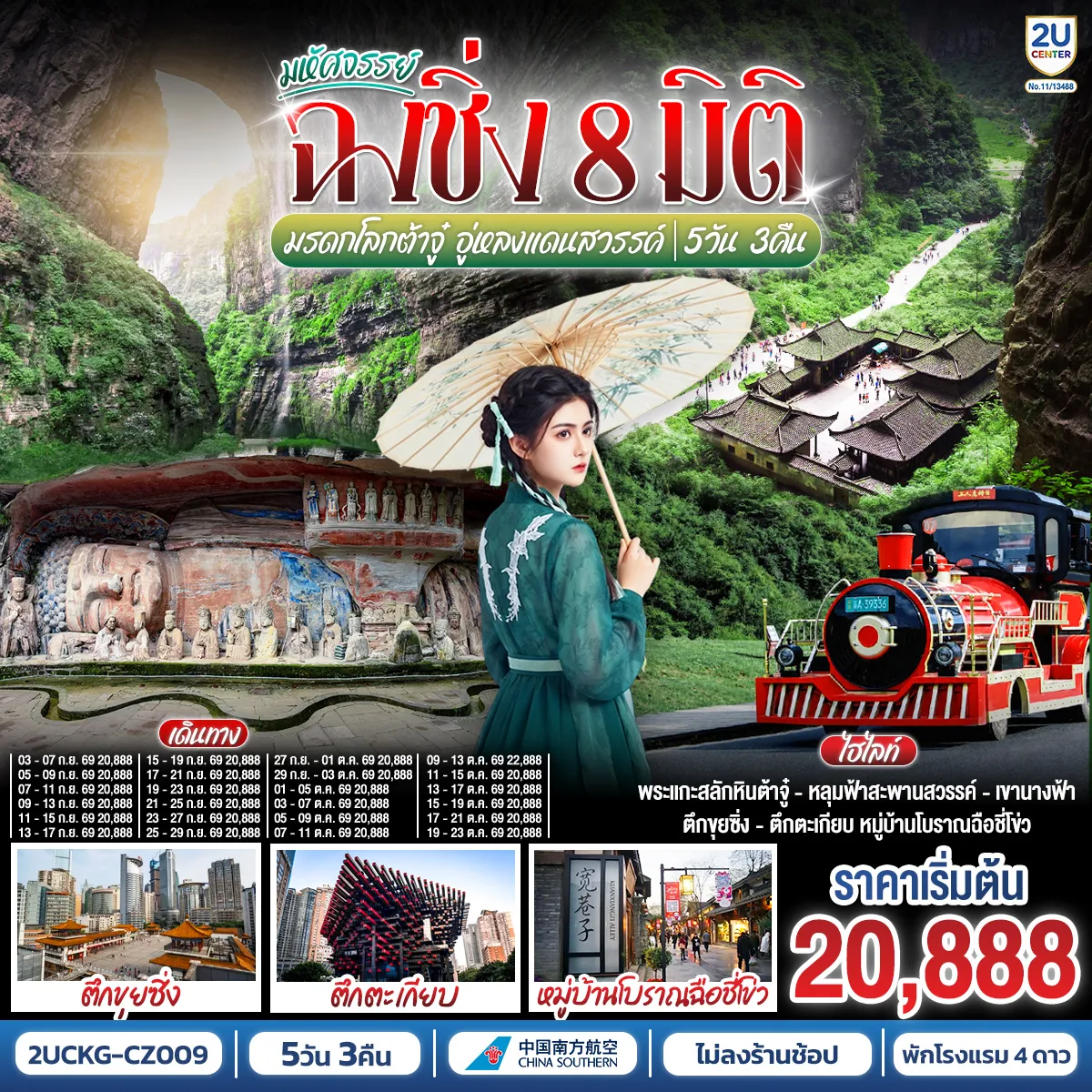 ทัวร์จีน 5 วัน 3 คืน-กรุงเทพฯ (สุวรรณภูมิ) - ฉงชิ่ง (สนามบินฉงชิ่งเจียงเป่ย) (CZ2362: 01.15-05.15) ฉงชิ่ง - ตึกขุยซิง - ถนนคนเดินเจี่ยฟ่างเป่ย - รถไฟทะลุตึก - หอศิลป์แห่งฉงชิ่ง - ตรอกบันได 18 ขั้น - เทรดเดอร์เบียร์ - ต้าจู๋ - ผาหินแกะสลักแห่งต้าจู๋ - ถนนคนเดินเอ๋อหลิง - หงหยาต้ง OPTIONAL TOUR : ล่องเรือชมแม่น้ำเหลี่ยงเจียง ท่านละ 380 หยวน-ท่าน - อู่หลง - หลุมฟ้าสามสะพานสวรรค์ (รวมรถอุทยาน + ลิฟต์ + ระเบียงแก้ว) - อุทยานเขานางฟ้า (รวมรถราง)- เมืองโบราณฉือชี่โข่ว - จัตุรัสราฟเฟิล - ห้าง THE RING MALL - ฉงชิ่ง (สนามบินฉงชิ่งเจียงเป่ย) - กรุงเทพฯ (สุวรรณภูมิ) (CZ2361: 22.15-00.15+1)