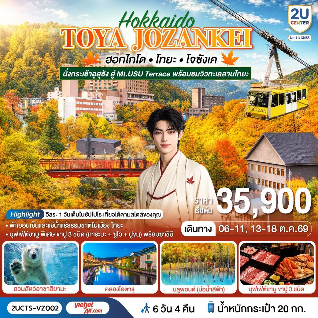 ทัวร์ญี่ปุ่น 6 วัน 4 คืน-ไฮไลท์ทัวร์-Highlight นั่งกระเช้าชมวิว USUZAN ROPEWAY - ชมใบไม้เปลี่ยนสีสะพานโจซังเคฟุทามิ - ชมความน่ารักของหมีขั่วโลกขาวที่สวนสัตว์อาซาฮิยามะ - หุบเขานรกจิโกกุดานิ - ทะเลสาบโทยะ - ช้อปปิ้งทานุกิโคจิ - คลองโอตารุ - พิพิธภัณฑ์กล่องดนตรี - ร้านกาแฟ ฮัลโหล คิตตี้ - หมู่บ้านราเมงอาซาฮิคาวะ - บลูพอนด์(บ่อน้ำสีฟ้า) - อิสระช้อปปิ้งและท่องเที่ยวในเมืองซัปโปโร - พักโทยะออนเซ็น 1 คืน ซัปโปโร 2 คืน