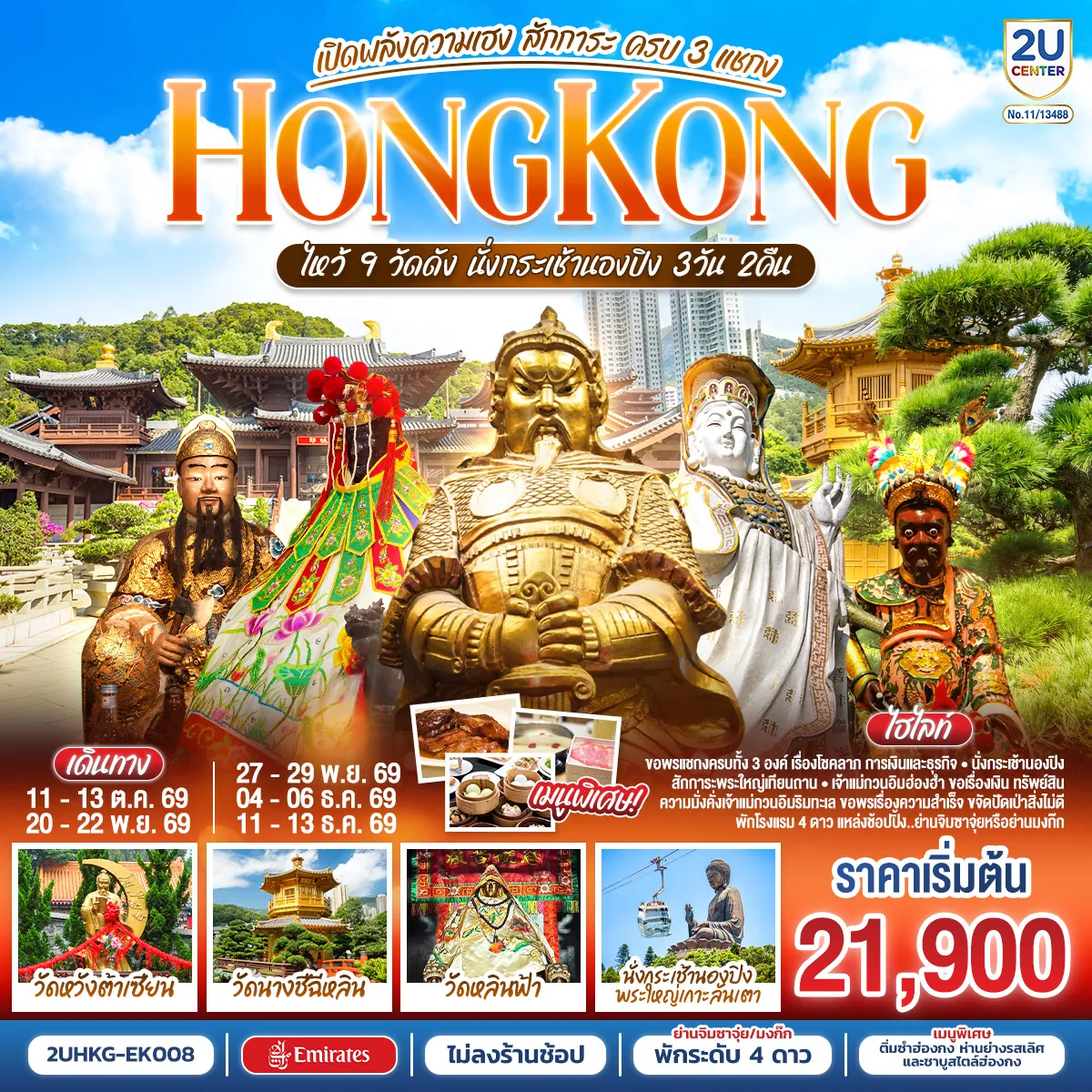 ทัวร์ฮ่องกง 3 วัน 2 คืน-ขอพรแชกงครบทั้ง 3 องค์ เรื่องโชคลาภ การเงิน และธุรกิจ - นั่งกระเช้านองปิงสักการะพระใหญ่เทียนถาน - เจ้าแม่กวนอิมฮ่องฮำ ขอเรื่องเงิน ทรัพย์สิน และความมั่งคั่ง - เจ้าแม่กวนอิมริมทะเล ขอพรเรื่องความสำเร็จ ขจัดปัดเป่าสิ่งไม่ดี - พักโรงแรม 4 ดาว แหล่งช้อปปิ้ง.. ย่านจิมซาจุ่ยหรือย่านมง