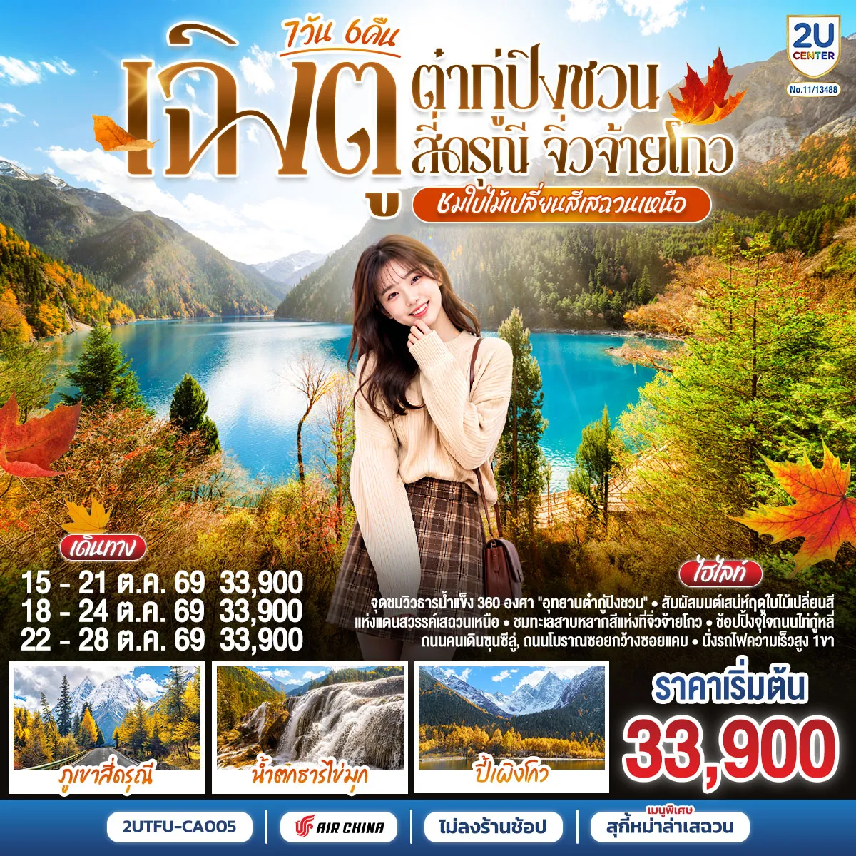 China Tour -เฉิงตู - Eastern Suburban Memory - นั่งรถไฟความเร็วสูง - จิ่วจ้ายโกว - อุทยานแห่งชาติจิ่วจ้ายโกว (รวมรถประจำทางของอุทยาน) - เมืองชวนจู่ซื่อ - อุทยานสวรรค์ภูเขาหิมะการ์เซียต๋ากู่ปิงชวน (รวมรถอุทยาน+กระเช้า) - เมืองเม่าเสี้ยน - ภูเขาสี่ดรุณี - หุบเขาซวงเฉียวโกว (รวมรถอุทยาน) - เมืองตูเจียงเยี่ยน - สะพานโบราณหนานเฉียว น้ำตาสีฟ้า - เฉิงตู - วัดต้าฉือ - ไท่กู่หลี่ - IFS (แพนด้าปีนตึก) - ถนนคนเดินชูลซีลู่ - ถนนโบราณซอยกว้างซอยแคบ - เมนูพิเศษ! สุกี้หม่าล่าเสฉวน