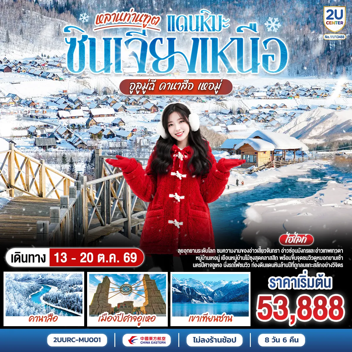 China Tour -สัมผัสคานาสือในฤดูหนาวดั่งเทพนิยาย: ตะลุยอุทยานคานาสือในช่วงที่สวยและเงียบสงบที่สุดของปี ชมความงามของผืนป่าและทะเลสาบที่กลายเป็นน้ำแข็ง เช็คอินจุดถ่ายรูปสุดฮิตครบถ้วน ทั้งศาลาชมปลา, อ่าวเสี้ยวจันทรา, อ่าวซ่อนมังกร และอ่าวเทพเทวดา มนต์เสน่ห์หมู่บ้านไม้ซุงเหอมู่: เยือนหมู่บ้านโบราณที่ถูกปกคลุมด้วยหิมะหนานุ่มราวกับหมู่บ้านในฝัน พร้อมขึ้นจุดชมวิวหมู่บ้านเพื่อเก็บภาพความประทับใจและดูหมอกควันยามเช้าแบบพาโนรามา