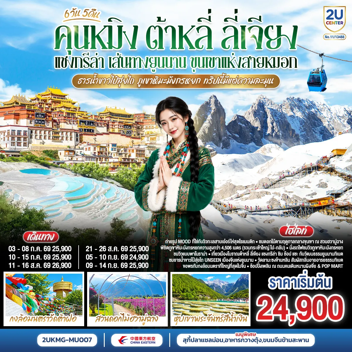 ทัวร์จีน 6 วัน 5 คืน-กรุงเทพฯ (สนามบินสุวรรณภูมิ) - คุนหมิง (ท่าอากาศยานนานาชาติคุนหมิงฉางสุ่ย) (MU9622: 07.50 - 10.55) คุนหมิง-ต้าหลี่-เมืองโบราณต้าหลี่เฉพาะเดินทางวันที่ 05 กันยายน 2569 (MU6088 : 13.20 - 17.00) -คุนหมิง-ฉู่สง *พักที่ฉู่สง-ต้าหลี่-สวนดอกไม้ฮวามู่ฉาง-โค้ง S ทะเลสาบเอ๋อไห่--ผ่านชมเจดีย์ 3 องค์- เมืองแชงกรีล่า-วัดลามะซงจ้านหลิน-เมืองโบราณแชงกรีล่า-วัดต้าฝอ-ธารน้ำขาวไป๋สุ่ยไถ-ช่องแคบเสือกระโจน (รวมบันไดเลื่อน)-เมืองลี่เจียง-ภูเขาหิมะมังกรหยก รวมกระเช้าใหญ่ ไป-กลับ - หุบพพระจันทร์สีน้ำเงิน รวมรถอุทยาน+แบตเตอรี่-ชมโชว์ IMPRESSION LIJIANG-นั่งรถไฟชมวิวภูเขาหิมะมังกรหยก-สระมังกรดำ-เมืองโบราณลี่เจียง-ลี่เจียง-รถไฟความเร็วสูงกลับสู่คุนหมิง+รวมรถขนกระเป๋า-ถนนเก่าคุนหมิง-อิสระช้อปปิ้งถนนหนานผิงเจี่ย+pop-สวนน้ำตกคุนหมิง-ตำหนักทอง-วัดหยวนทง- คุนหมิง (ท่าอากาศยานนานาชาติคุนหมิงฉางสุ่ย)-กรุงเทพ (สนามบินสุวรรณภูมิ) (MU9621: 20.40 - 22.15) เฉพาะวันที่ 10 กันยายน 2569 (MU9613: 18.05 - 19.50)