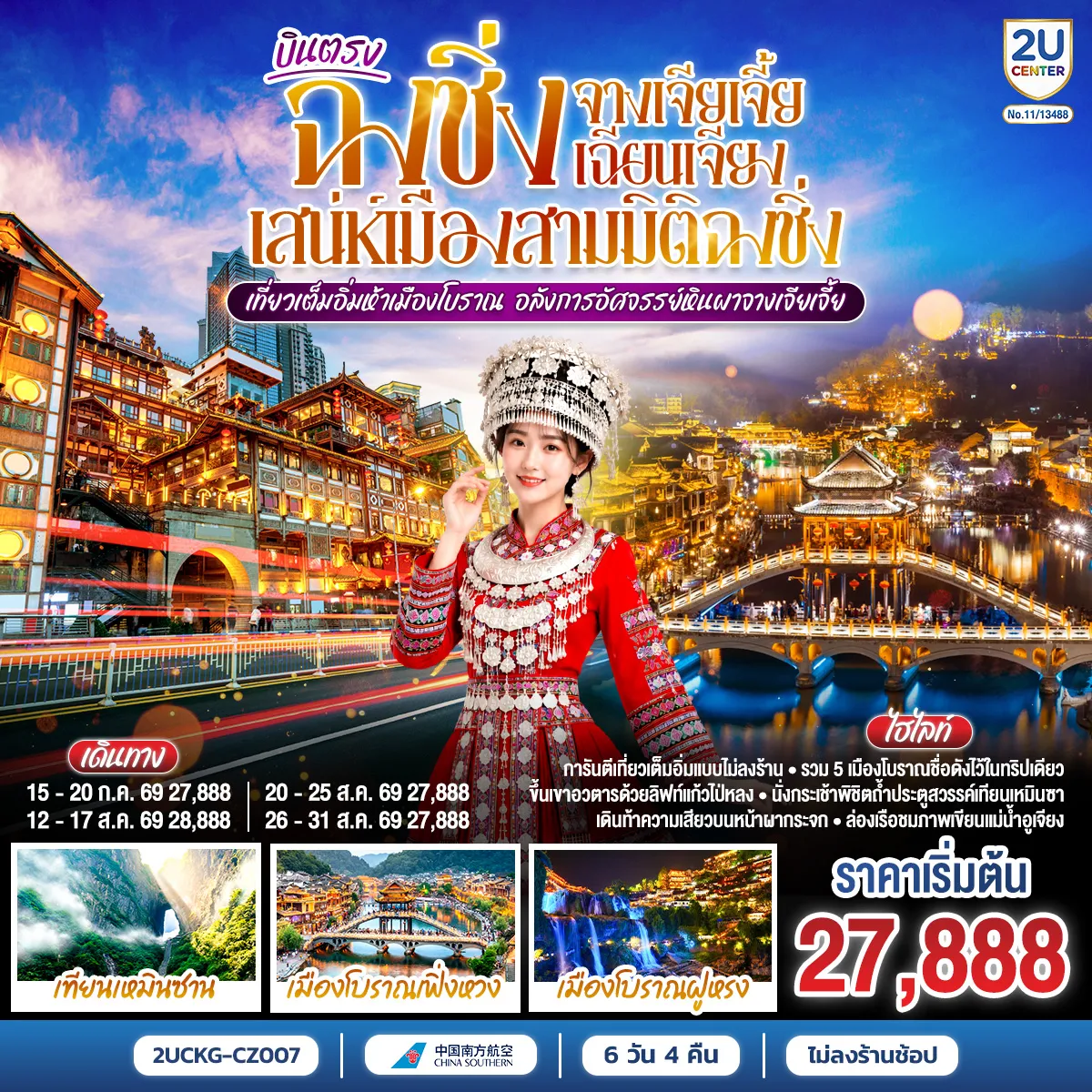 ทัวร์จีน 6 วัน 5 คืน-ระเบียงแก้วแตะเมฆ—สามสะพานสวรรค์โอบเงาไว้ทั้งฟ้า - จางเจียเจี้ย—ลิฟต์แก้วไป่หลงพาเราขึ้นเหนือหมอก - กระเช้าเทียนจื่อสานเส้นทางสู่ “เขาอวตาร” ก่อนยืนบนสะพานไต้หล้าอันดับหนึ่ง. - ฝูหรงเจิ้น เล่าเรื่องด้วยเสียงน้ำตกกลางเมือง - โคมเก่าริมตรอก—ประวัติศาสตร์แต้มสีลงบนละอองน้ำ. - ฉงชิ่งคืนไฟ—เจี่ยฟ่างเป่ยจังหวะเมืองไม่เคยหลับ - อาคารศิลปะสีแดงเหมือนตะเกียบปักฟ้า แล้วหงหยาต้งก็เปลี่ยนค่ำคืนให้เป็นนิทาน - เช้าอีกวัน รถไฟวิ่งทะลุตึก—ภาพที่จินตนาการยอมแพ้ - ราฟเฟิลส์ซิตี้ชูใบเรือกลางสองสายน้ำ ก่อนเราหลงตรอกเซี่ยฮ่าวหลี่ แล้วปิดวันด้วยหม้อไฟหมาล่า.