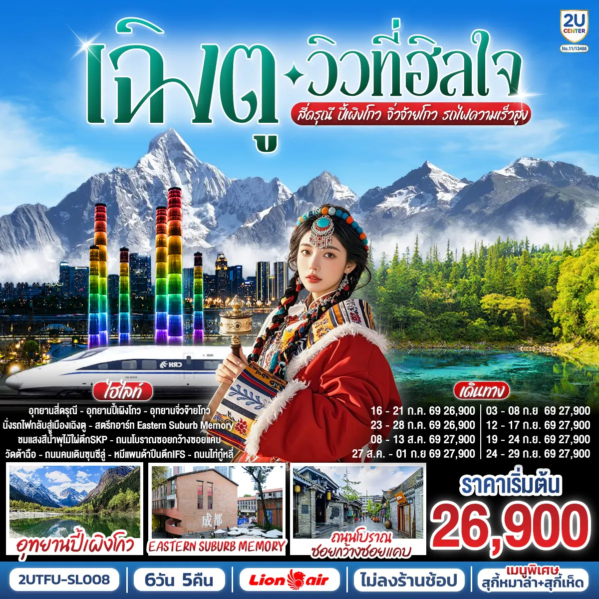 ทัวร์จีน 6 วัน 5 คืน-อุทยานสี่ดรุณี หุบเขาซวงเฉียวโกว(รวมรถอุทยาน) - อุทยานปี้เผิงโกว (รวมรถอุทยาน) - อุทยานจิ่วจ้ายโกว (ใช้รถเวียนของอุทยาน) - นั่งรถไฟความเร็วสูงกลับสู่เมืองเฉิงตู - สตรีทอาร์ท Eastern Suburb Memory - ชมแสงสีน้ำพุไม้ใผ่ตึกSKP - ถนนโบราณซอยกว้างซอยแคบ - วัดต้าฉือ - ถนนคนเดินซุนซีลู่ - หมีแพนด้าปีนตึกIFS - ถนนไท่กู๋หลี่ *เมนูพิเศษ: สุกี้เห็ด สุกี้หม่าล่าเสฉวน