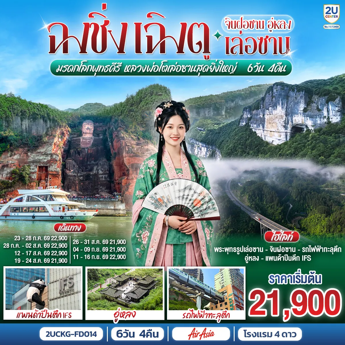 ทัวร์จีน 6 วัน 4 คืน-ฉงชิ่ง - มรดกโลกพุทธคีรีจินฝอซาน (รวมรถอุทยาน+กระเช้าไป กลับ+รถกอล์ฟ) - อู่หลง - อุทยานเขานางฟ้า(รวมรถราง) - อุทยานหลุมบ่อฟ้า+สะพานสวรรค์(รวมลงลิฟต์แก้ว+รถอุทยาน+รถกอล์ฟ) - จุดชมวิวระเบียงแก้ว - รถไฟฟ้าทะลุตึก - ศาลาประชาคม (ด้านนอก) - ถนนคนเดินเจียฟางเป่ย - หงหยาต้ง - เล่อซาน - หลวงพ่อโตเล่อซาน - สตรีทฟู้ดจางกงเฉียว - เฉิงตู - ตึกแฝดเฉิงตู - ตึกไม้ไผ่ SKP Chengdu - ชมเทศกาลดอกไม้ตามฤดูกาล สวน MANHUA - วัดต้าสือ - ถนนคนเดินชุนชีลู่ - ตึก IFS+แพนด้ายักษ์ - ถนนคนเดินไท่กู่หลี่ - เมนูพิเศษ! สุกี้หม่าล่าเสฉวน