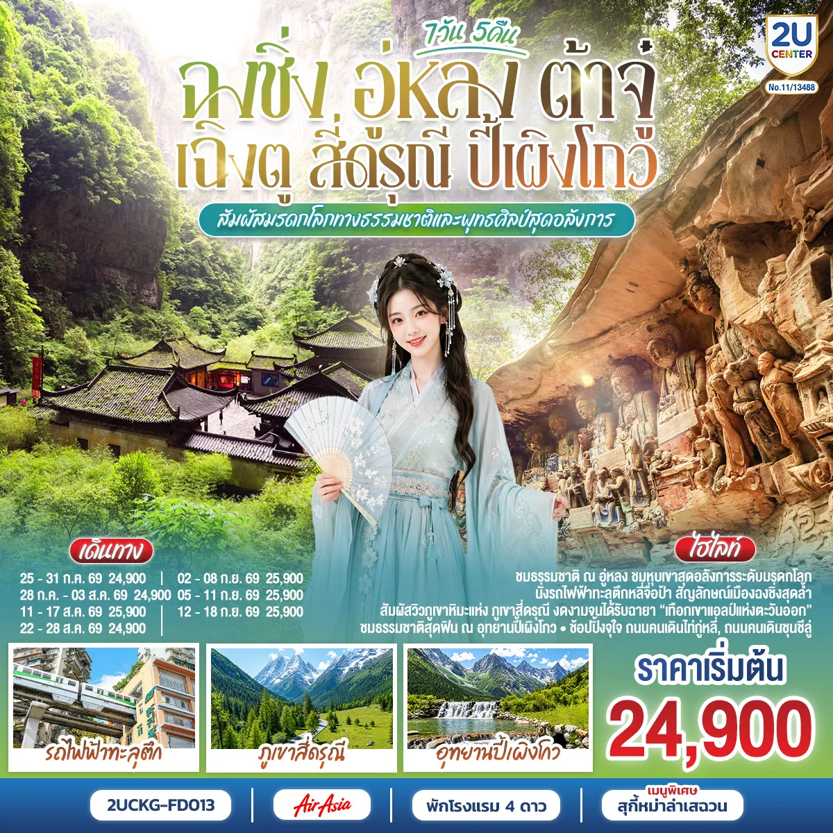ทัวร์จีน 7 วัน 5 คืน-ฉงชิ่ง - มหาศาลาประชาคม (ด้านนอก) - นั่งรถไฟฟ้าทะลุตึก ชมวิวหงหยาต้อง - อู่หลง - อุทยานเขานางฟ้า(รวมรถรางชมอุทยาน) - อุทยานหลุมบ่อฟ้า+สะพานสวรรค์(รวมลงลิฟต์แก้ว+รถอุทยาน+รถกอล์ฟ) - จุดชมวิวระเบียงแก้ว - ต้าจู๋ - มรดกโลกพระแกะสลักหินเขาเป่าติงซัน - เฉิงตู - Eastern suburb Memory เฉิงตู - ภูเขาสี่ดรุณี - หุบเขาซวงเฉียวโกว (รวมรถของอุทยาน) - เมืองตูเจียงเอี้ยน - สะพานหนานเฉียว - ชมแสงสียามค่ำคืน Blue Tears - อุทยานปี้เผิงโกว (รวมรถเวียนของอุทยาน + รถกอล์ฟ) - เฉิงตู - ถนนโบราณจิ่งหลี่ - วัดต้าสือ - ถนนคนเดินชุนชีลู่ - ตึก IFS+แพนด้ายักษ์ - ถนนคนเดินไท่กู่หลี่ - เมนูพิเศษ! สุกี้หม่าล่าเสฉวน