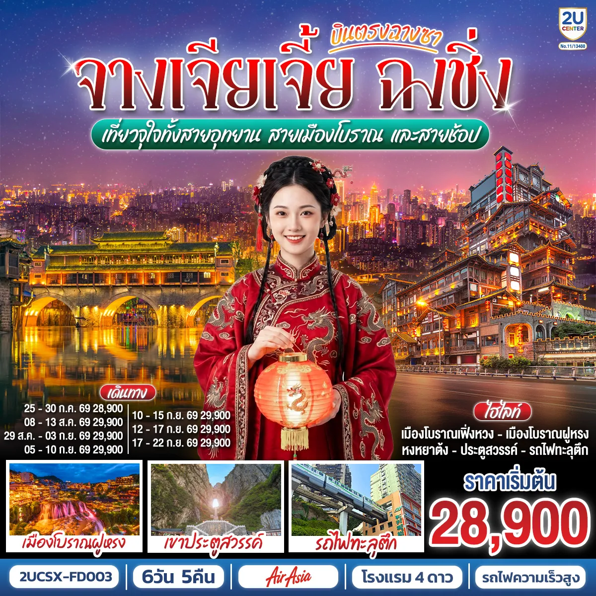 ทัวร์จีน 6 วัน 5 คืน-กรุงเทพฯ (ดอนเมือง) - ฉางซา (ท่าอากาศยานนานาชาติฉางซา หวงฮัว) (FD480 : 07:50 - 12:10) - ตงเฟิงลู่เหวินชวงหยวน - ร้านขนมยักษ์ - เมืองฉางเต๋อ - วัดโบราณเชียนหมิง - เมืองโบราณเฟิ่งหวง - สะพานสายรุ้ง - ชมวิวยามค่ำคืนเมืองโบราณเฟิ่งหวง - เมืองโบราณเฉียนโจว - เมืองโบราณฝูหรง - น้ำตกเมืองฝูหรง - ชมบรรยากาศยามค่ำคืนเมืองโบราณ - เมืองจางเจียเจี้ย - เขาเทียนเหมินซาน (รวมกระเช้าขึ้น-ลง)- ระเบียงแก้ว - บันไดเลื่อน 999 ขั้น - ถ้ำประตูสวรรค์ - นั่งรถไฟความเร็วสูงสู่เมืองฉงชิ่ง - ถนนคนเดินเจียฟ่างเป่ย - ชมรถไฟทะลุตึก - หมู่บ้านประชาธิปไตยเขตจิ่วหลงพอ - ถนนคนเดินเอ๋อหลิ่ง - หงหยาต้ง - ตรอกบันได 18 ขั้น - เทรดเดอร์เบียร์ - ช้อปปิ้ง Outlet - สนามบินฉงชิ่ง (สนามบินฉงชิ่งเจียงเป่ย) - กรุงเทพฯ (ดอนเมือง) (FD553 : 18:55 - 21:00) OPTION : ล่องเรือแม่น้ำเหลียงเจียงชมวิวคํ่าคืนฉงชิ่ง 380 RMB-ท่าน