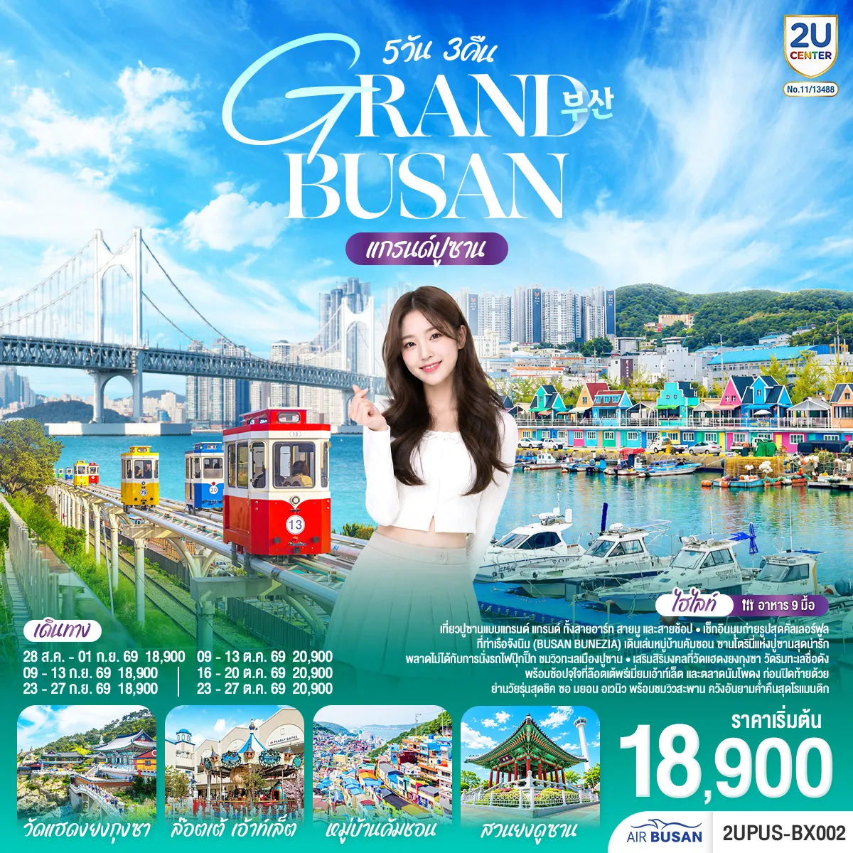 ทัวร์เกาหลีใต้วันนวมินทรมหาราช 5 วัน 3 คืน-เที่ยวปูซานแบบแกรนด์ แกรนด์ ทั้งสายอาร์ท สายมู และสายช้อป เช็กอินมุมถ่ายรูปสุดคัลเลอร์ฟูลที่ท่าเรือจังนิม (BUSAN BUNEZIA) เดินเล่นหมู่บ้านคัมชอน ซานโตรินี่แห่งปูซานสุดน่ารัก พลาดไม่ได้กับการนั่งรถไฟปุ๊กปิ๊กชมวิวทะเลเมืองปูซาน เสริมสิริมงคลที่วัดแฮดงยงกุงซา วัดริมทะเลชื่อดัง พร้อมช้อปจุใจที่ล๊อตเต้พรีเมี่ยมเอ้าท์เล็ต และตลาดนัมโพดง ก่อนปิดท้ายด้วย ย่านวัยรุ่นสุดชิค ซอ มยอน อเวนิว พร้อมชมวิวสะพาน ควังอันยามค่ำคืนสุดโรแมนติก