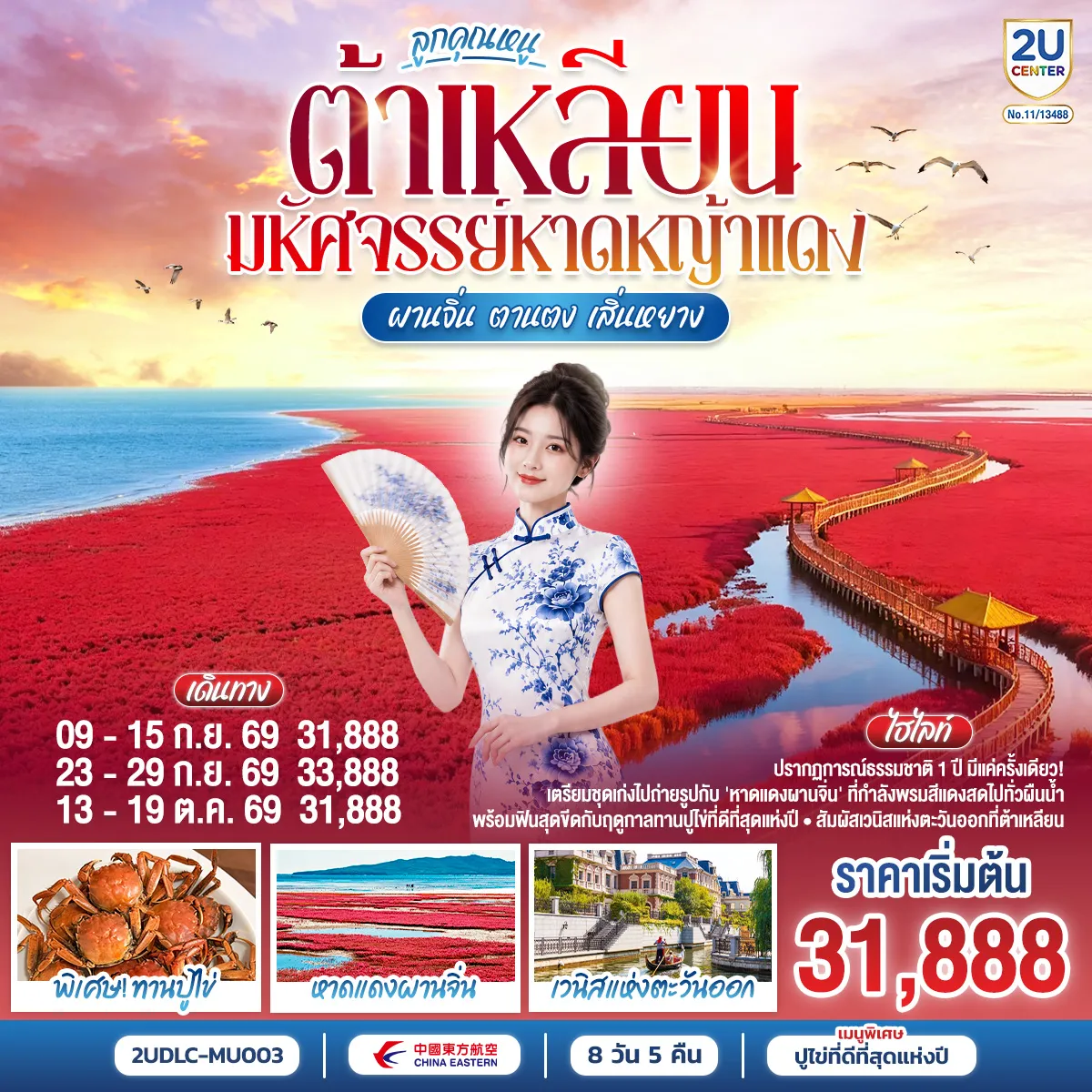 ทัวร์จีน 8 วัน 5 คืน-นำท่านนั่งรถกอล์ฟรับลมเย็น ลัดเลาะไปตาม 