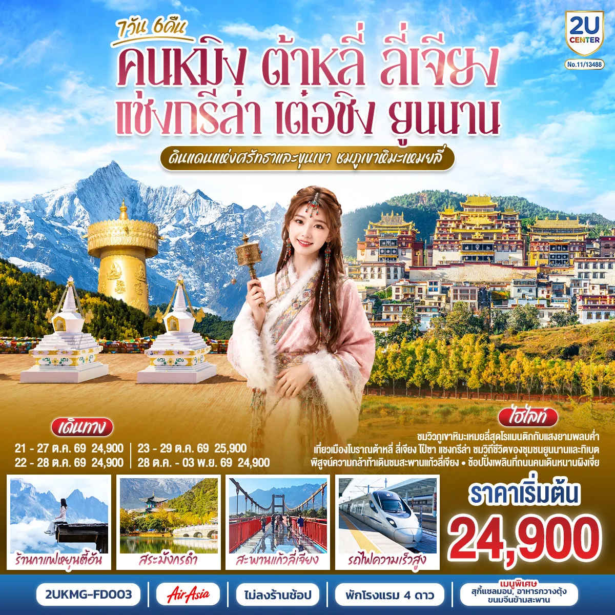 China Tour -กรุงเทพฯ (สนามบินดอนเมือง) - คุนหมิง (ท่าอากาศยานนานาชาติคุนหมิงฉางสุ่ย) (FD582 : 08:00 - 11:25) - เมืองต้าหลี่-เมืองโบราณต้าหลี่-ต้าหลี่-วัดเจ้าแม่กวนอิม-ผ่านชมเจดีย์สามองค์-ช่องแคบเสือกระโจน (รวมบันไดเลื่อน)-เมืองแชงกรีล่า-วัดลามะซงจ้านหลิน-เมืองเต๋อชิง-ผ่านชมวิวภูเขาหิมะไป๋หม่า-ชมพระอาทิตย์ตกดินวิวภูเขาหิมะเหมยลี่-ชมพระอาทิตย์ขึ้นยามเช้าวิวภูเขาหิมะเหมยลี่-โค้งแรกแม่น้ำจินซาเจียง-เมืองโบราณแชงกรีล่า+วัดต้าฝอ- ขอพรกงล้อมนต์ตราใหญ่-เมืองลี่เจียง-สะพานแก้วลี่เจียง-เมืองโบราณไป๋ซา-ร้านกาแฟสุดชิคหยุนตี้อัน (ไม่รวมค่าเครื่องดื่ม)-สระมังกรดำ- เมืองโบราณลี่เจียง-เมืองลี่เจียง-รถไฟความเร็วสูงสู่คุนหมิง (รวมรถขนกระเป๋า)-วัดหยวนทง-อิสระช้อปปิ้งหนานผิงเจีย -คุนหมิง (ท่าอากาศยานนานาชาติ คุนหมิงฉางสุ่ย) -กรุงเทพ (สนามบินดอนเมือง) (FD583 :12.30 - 14.35)