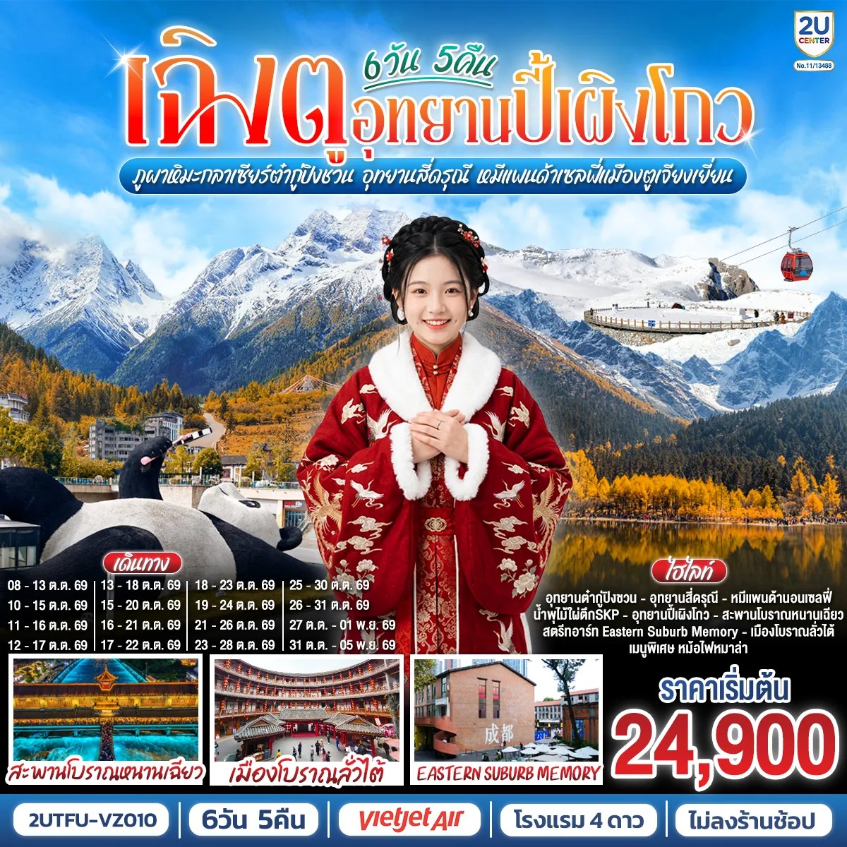 ทัวร์จีน 6 วัน 5 คืน-อุทยานปี้เผิงโกว - ภูผาหิมะกลาเซียร์ต๋ากู่ปิงชวน -อุทยานสี่ดรุณี - เมืองตูเจียงเยี่ยน - สะพานโบราณหนานเฉียว - เมืองโบราณกวนเซี่ยน - ร้านหนังสือจงซูเก๋อ - วัดต้าฉือ - ถนนคนเดินซุนซีลู่ - หมีแพนด้าปีนตึกIFS - ถนนไท่กู๋หลี - ชมแสงสีน้ำพุไม้ใผ่ตึกSKP- วัดเหวินซู - เมืองโบราณลั่วไต้ - ถนนโบราณซอยกว้างซอยแคบ - สตรีทอาร์ท Eastern Suburb Memory