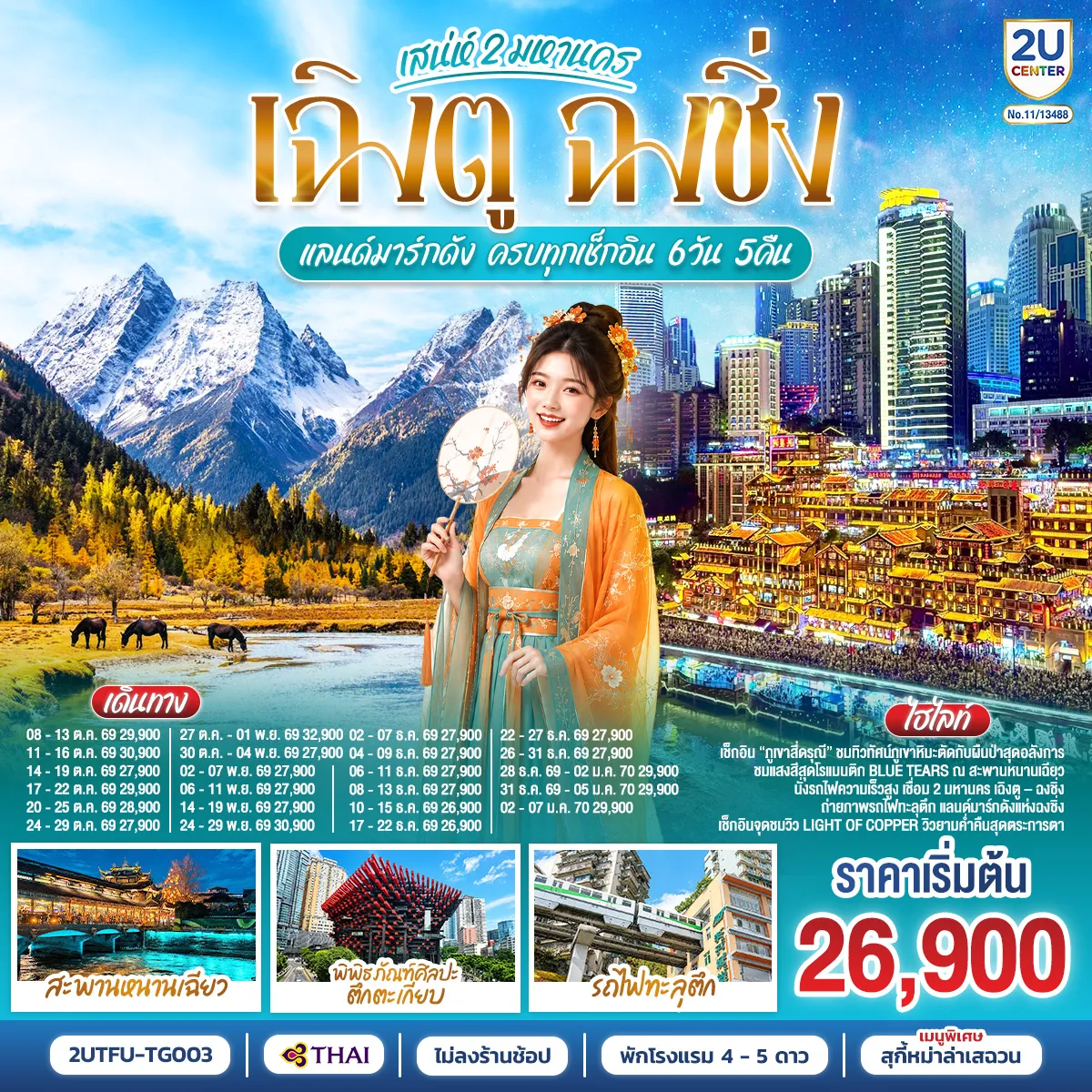 ทัวร์จีน 6 วัน 5 คืน-เฉิงตู - ตูเจียงเอี้ยน - เมืองโบราณกวนเสี้ยน - สะพานหนานเฉียว - ชมแสงสียามค่ำคืน Blue Tears - ภูเขาสี่ดรุณี ซวงเฉียวโกว (รวมรถของอุทยาน) - จตุรัสหยางเทียนวู่ - รูปปั้นหมีแพนด้านอนเซลฟี่ - เฉิงตู - ถนนคนเดินควานจ๋าย - วัดต้าฉือ - ถนนไท่กู่หลี่ - หมีแพนด้ายักษ์ปีนตึก IFS + POP MART - ถนนคนเดินชุนซีลู่ - นั่งรถไฟความเร็วสูงสู่ฉงชิ่ง - ถ่ายรูปรถไฟทะลุตึก - ถ่ายรูปพิพิธภัณฑ์ศิลปะตึกตะเกียบ - ตึกคุยชิงโหล ชั้นที่ 22 - ถนนคนเดินเจียฟางเป่ย - หงหยาต้ง - หมู่บ้านโบราณฉือชีโข่ว - ถนนคนเดินต้านจือสือ - เมืองโบราณเซี่ยฮ่าวหลี่ - จุดชมวิว Light of Copper - นั่งรถไฟความเร็วสูงกลับสนามบินเฉิงตู - เมนูพิเศษ! สุกี้หมาล่าเสฉวน