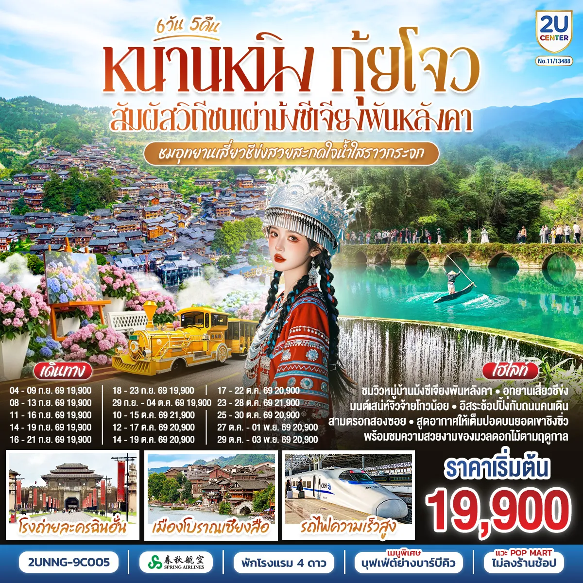 ทัวร์จีน 6 วัน 5 คืน-กรุงเทพฯ(สนามบินสุวรรณภูมิ) - สนามบินหนานหนิง (9C6466 BKK15.15 - NNG 18.25) หนานหนิง-หนานหนิง-รถไฟความเร็วสู่เมืองลี่โป-ลี่โป-อุทยานเสี่ยวชีข่ง จิ้วจ้ายโกวน้อย (รวมรถแบตเตอรี่)-อิสระช้อปปิงถนนคนเดินลี่โป-ลี่โป-อุทยานต้าชีข่ง+ล่องเรือ (รวมค่าล่องเรือ)-หมู่บ้านแม้วซีเจียงพันหลังคา (รวมค่ารถอุทยาน)-จุดชมวิวยามค่ำคืน (รวมรถกอล์ฟ)-เมืองเซียงซี-เมืองโบราณเซียงซือ-โรงถ่ายหนังฉินฮั่น-อิสระช้อปปิ้งถนนคนสือป่าน + สะพานไป่จื่อ-เมืองตูหยุน-รถไฟความเร็วสู่หนานหนิง-เขาชิงซิ่ว-เจ้าแม่กวนอิมพันมือ-สวนดอกไม้ตามฤดูกาล-อิสระช้อปปิ้งถนนสามตรอกสองซอย OPTION : ล่องเรือแม่น้ำหยงเจียงชมวิวกลางคืน 200 RMB-ท่าน-หนานหนิง-สนามบินหนานหนิง - กรุงเทพฯ-(สนามบินสุวรรณภูมิ) (9C6465 NNG 12.55 -BKK 14.15)