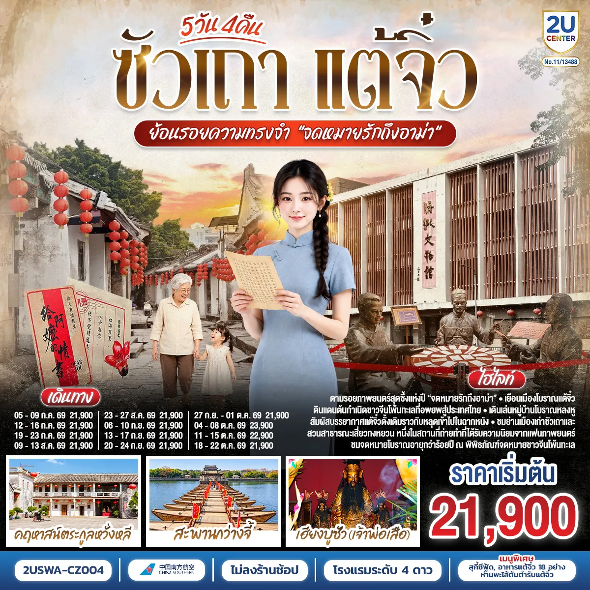 ทัวร์จีน 5 วัน 4 คืน-ตามรอยภาพยนตร์สุดซึ้งแห่งปี “จดหมายรักถึงอาม่า” - หมู่บ้านโบราณหลงหู - ศาลเจ้ามังกรเขียว (แชเล่งเอี๊ยะ) - สะพานกว่างจี้ -เมืองโบราณแต้จิ๋ว - วัดไคหยวน - พิพิธภัณฑ์จดหมายรักถึงอาม่า - ศาลบรรพชนฉี่เฟิงเฉิน - คฤหาสน์ตระกูลหวั่งหลี - ศาลเจ้าไฮตังม่า (เจ้าแม่ทับทิม) - ถนนโบราณเสี่ยวกงหยวน - สุสานพระเจ้าตากสินมหาราช - ศาลเจ้าเฮียงบูซัว (เจ้าพ่อเสือ) - สุสานไต่ฮงกง (ปอเต๊กตึ๊ง) - The MixC Shantou - เมนูพิเศษ! สุกี้ซีฟู้ด, อาหารแต้จิ๋ว 18 อย่าง, ห่านพะโล้หัวสิงโตต้นตำรับซัวเถา
