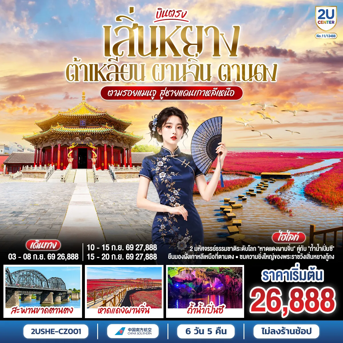 ทัวร์จีน 6 วัน 5 คืน-ทริปเดียวเก็บเรียบทุกมู้ด! พาคุณเดินทางเจาะลึกเส้นทางแกรนด์เหลียวหนิง 6 วัน 5 คืน ครบรสทั้งประวัติศาสตร์ ธรรมชาติ และกลิ่นอายยุโรป - เสิ่นหยาง: ย้อนกาลเวลาสู่จุดกำเนิดราชวงศ์ชิงที่ 'พระราชวังเสิ่นหยางกู้กง' และเดินเล่นสัมผัสบรรยากาศที่ตลาดเหลาเป่ย - เปิ่นซี & ตานตง: นั่งเรือทะลวงความงาม 'ถ้ำน้ำเปิ่นซี' ก่อนไปยืนรับลมชมพรมแดนเกาหลีเหนือที่ 'สะพานขาดต้วนเฉียว' พร้อมชมการแสดงนาฏกรรมเกาหลีเหนือสุดเอ็กซ์คลูซีฟ - ต้าเหลียน: เปลี่ยนฟีลมานั่งรถรางโบราณ ถ่ายรูปชิคๆ ที่ 'นครเวนิสตะวันออก' และชมวิวอ่าวหลิงเจียวสุดโรแมนติก - ผานจิ่น: พลาดไม่ได้กับไฮไลท์แห่งปี! ปรากฏการณ์ 'หาดหญ้าแดง' พรมกำมะหยี่สีเลือดนกที่ 1 ปีมีให้ชมเพียงครั้งเดียว- บินสบายกับ China Southern ทริปจัดเต็ม เที่ยวคุ้ม เก็บครบทุกฟีลลิ่ง