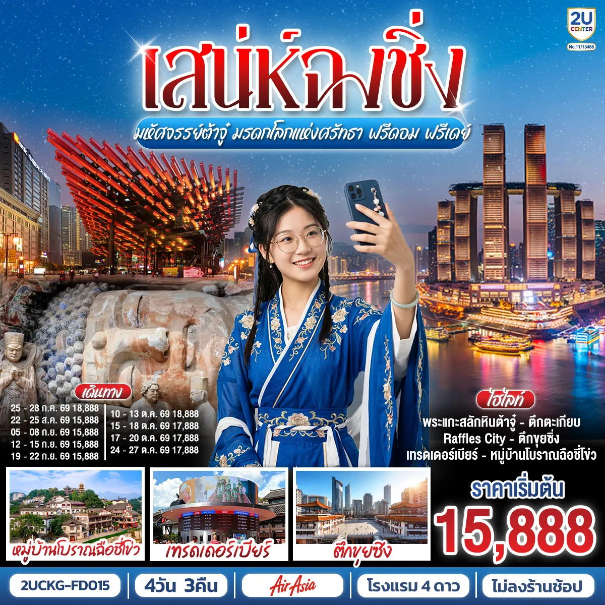 ทัวร์จีนวันนวมินทรมหาราช 4 วัน 3 คืน-กรุงเทพฯ (ดอนเมือง) - ฉงชิ่ง (สนามบินฉงชิ่งเจียงเป่ย) (FD556: 06.00-10.10) - ตึกขุยซิง - ถนนคนเดินเจี่ยฟ่างเป่ย - หอศิลป์แห่งฉงชิ่ง - ตรอกบันได 18 ขั้น - เทรดเดอร์เบียร์ - ต้าจู๋ - ผาหินแกะสลักแห่งต้าจู๋ - หงหยาต้ง - เมืองโบราณฉือชี่โข่ว - ตรอกโบราณเซี่ยฮ่าวหลี่ - จัตุรัสราฟเฟิล - อิสระกิจกรรมเต็มวัน - ฉงชิ่ง (สนามบินฉงชิ่งเจียงเป่ย) - กรุงเทพฯ (ดอนเมือง) (FD553: 18.55-21.00)
