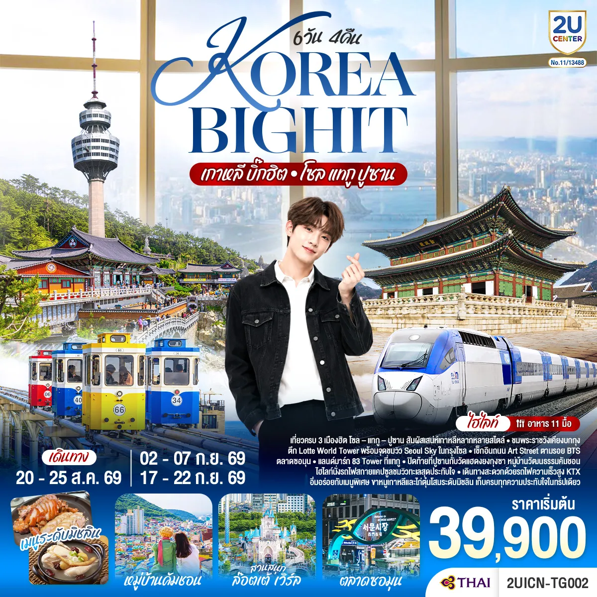 ทัวร์เกาหลีใต้ 6 วัน 4 คืน-เที่ยวครบ 3 เมืองฮิต โซล - แทกู - ปูซาน สัมผัสเสน่ห์เกาหลีหลากหลายสไตล์ ชมพระราชวังเคียงบกกุง และตึก Lotte World Tower พร้อมจุดชมวิว Seoul Sky ในกรุงโซล เช็กอินถนน Art Street ตามรอย BTS ตลาดซอมุน และแลนด์มาร์ก 83 Tower ที่แทกู และปิดท้ายที่ปูซานกับวัดแฮดงยงกุงซา หมู่บ้านวัฒนธรรมคัมชอน และไฮไลท์นั่งรถไฟสกายแคปซูลชมวิวทะเลสุดประทับใจ เดินทางสะดวกด้วยรถไฟความเร็วสูง KTX อิ่มอร่อยกับเมนูพิเศษ ขาหมูเกาหลี และไก่ตุ๋นโสมระดับมิชลิน เก็บครบทุกความประทับใจในทริปเดียว