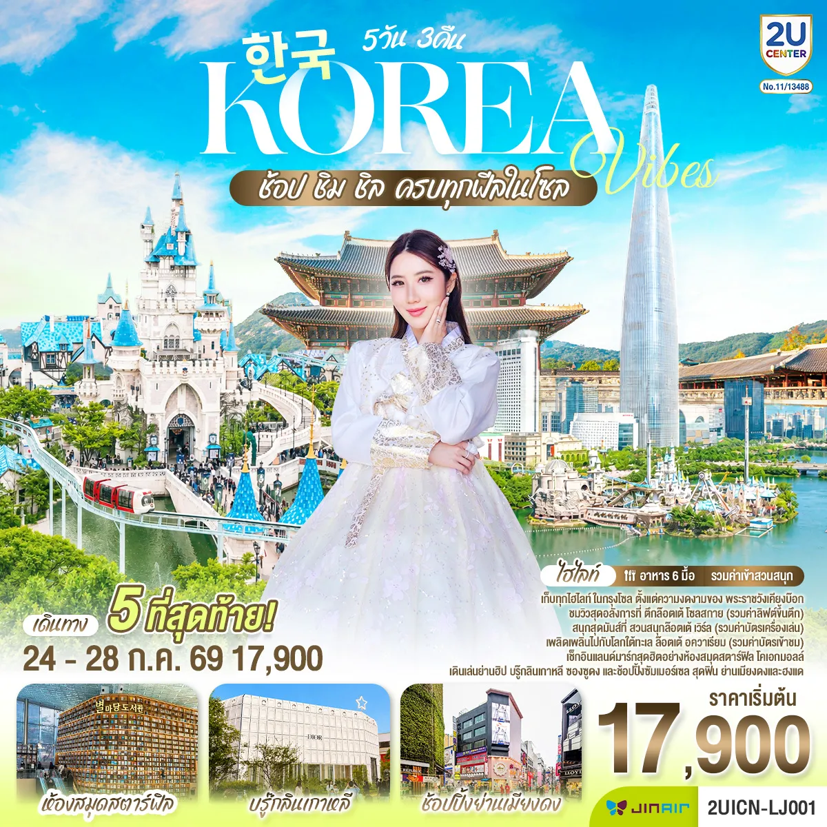 ทัวร์เกาหลีใต้ 5 วัน 3 คืน-เก็บทุกไฮทไลท์ ในกรุงโซล ตั้งแต่ความงดงามของ พระราชวังเคียงบ๊อก ชมวิวสุดอลังการที่ ตึกล๊อตเต้ โซลสกาย ( Lotte seoul sky ), และสนุกสุดมันส์ที่ สวนสนุกล๊อตเต้ เวิร์ล Lotte adventure world พิพิธภัณ์สัตว์น้ำ ล๊อตเต้อควาเรียม เช็กอินแลนด์มาร์กสุดฮิตอย่างห้องสมุดสตาร์ฟิล โคเอกมอลล์ เดินเล่นย่านฮิป บรู๊กลินเกาหลี ซองซูดง และช้อปปิ้งซัมเมอร์เซล สุดฟิน ย่านเมียงดง